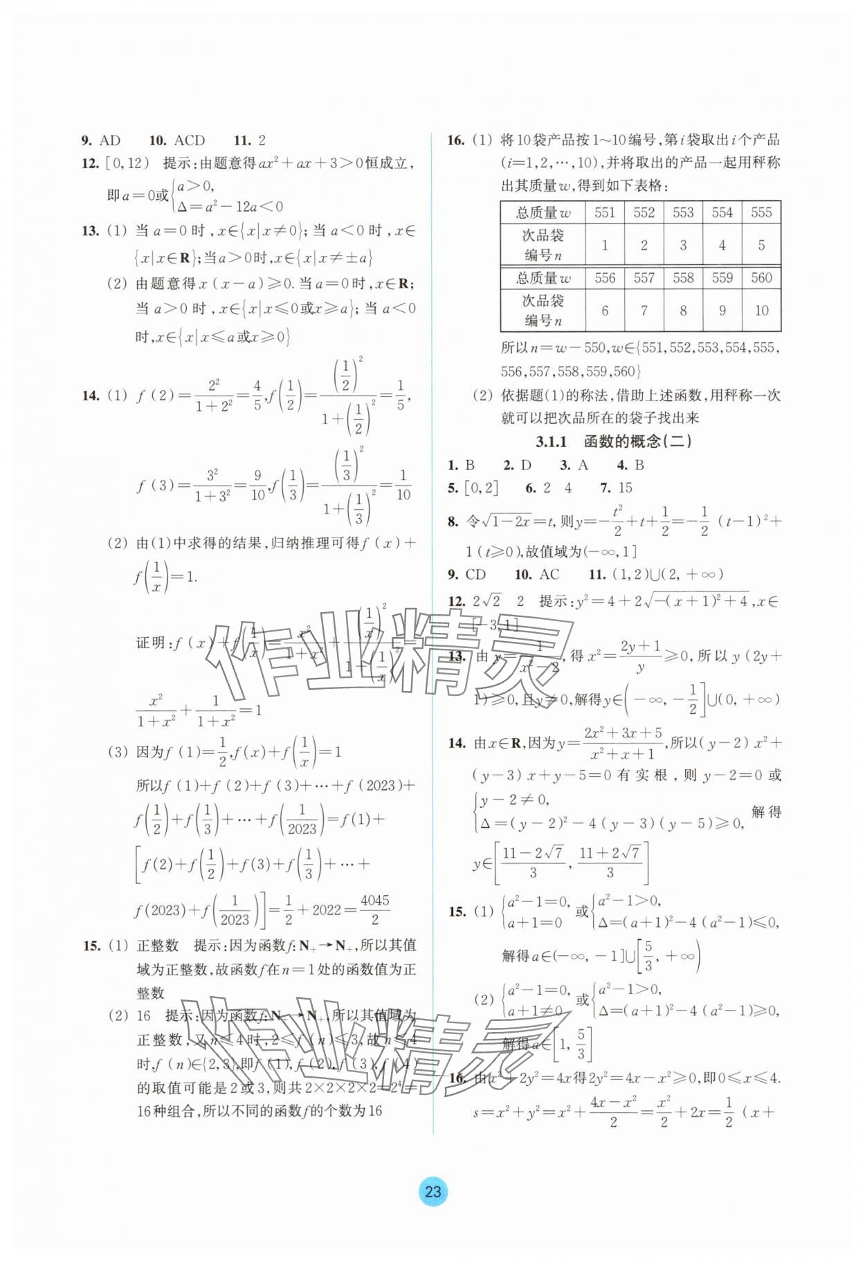 2025年作業本浙江教育出版社高中數學必修第一冊雙色版&nbsp;參考答案第23頁