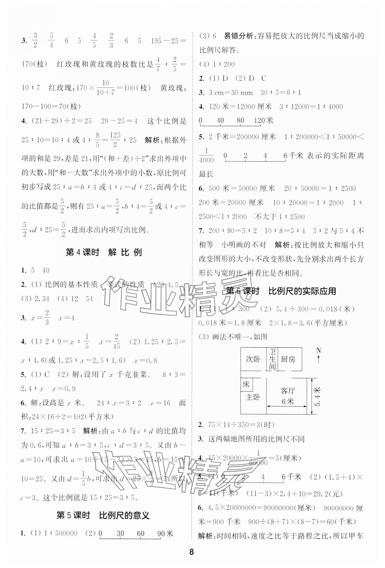 2024年通城学典课时作业本六年级数学下册苏教版江苏专版 第8页