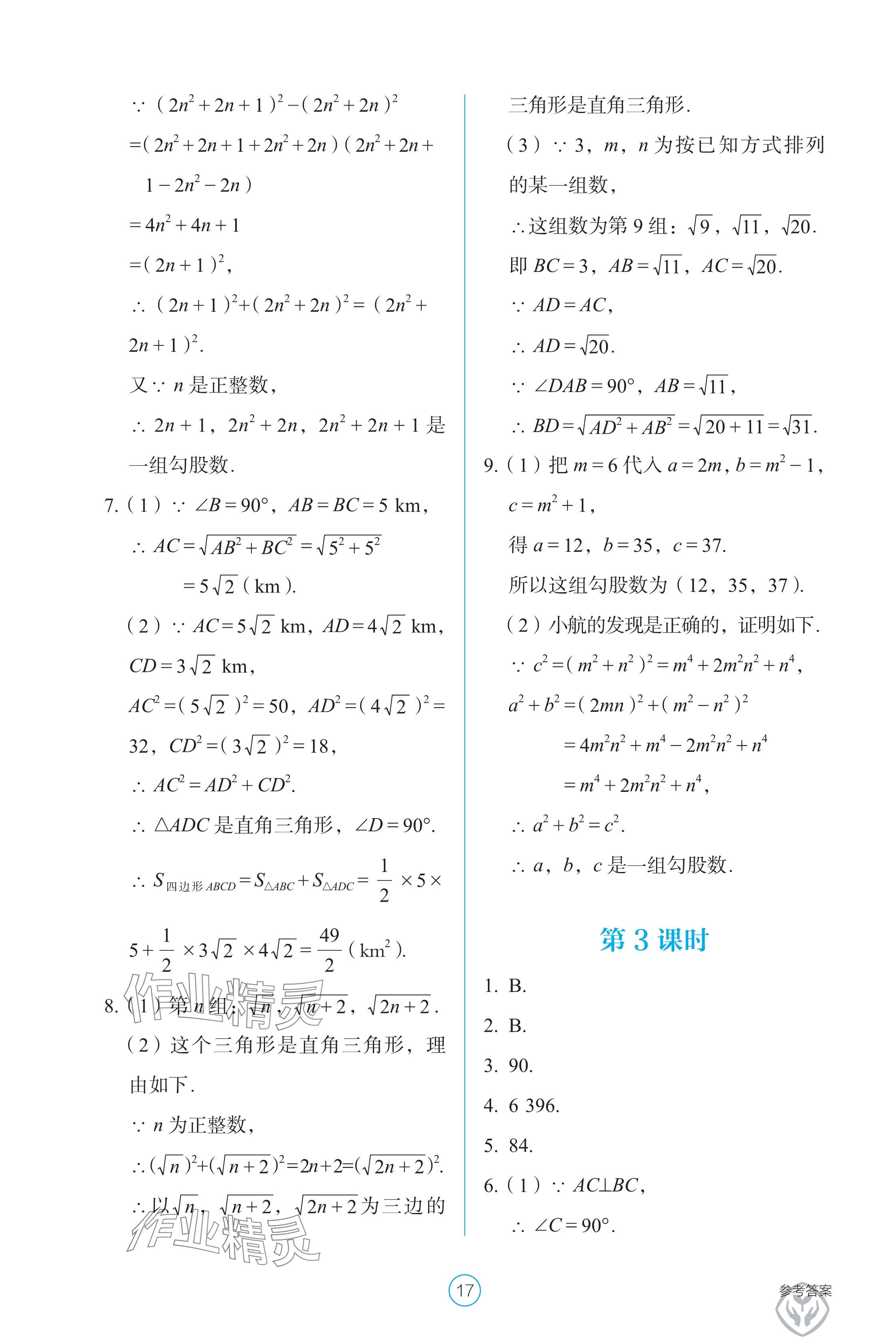2025年學生基礎性作業八年級數學下冊人教版 參考答案第17頁