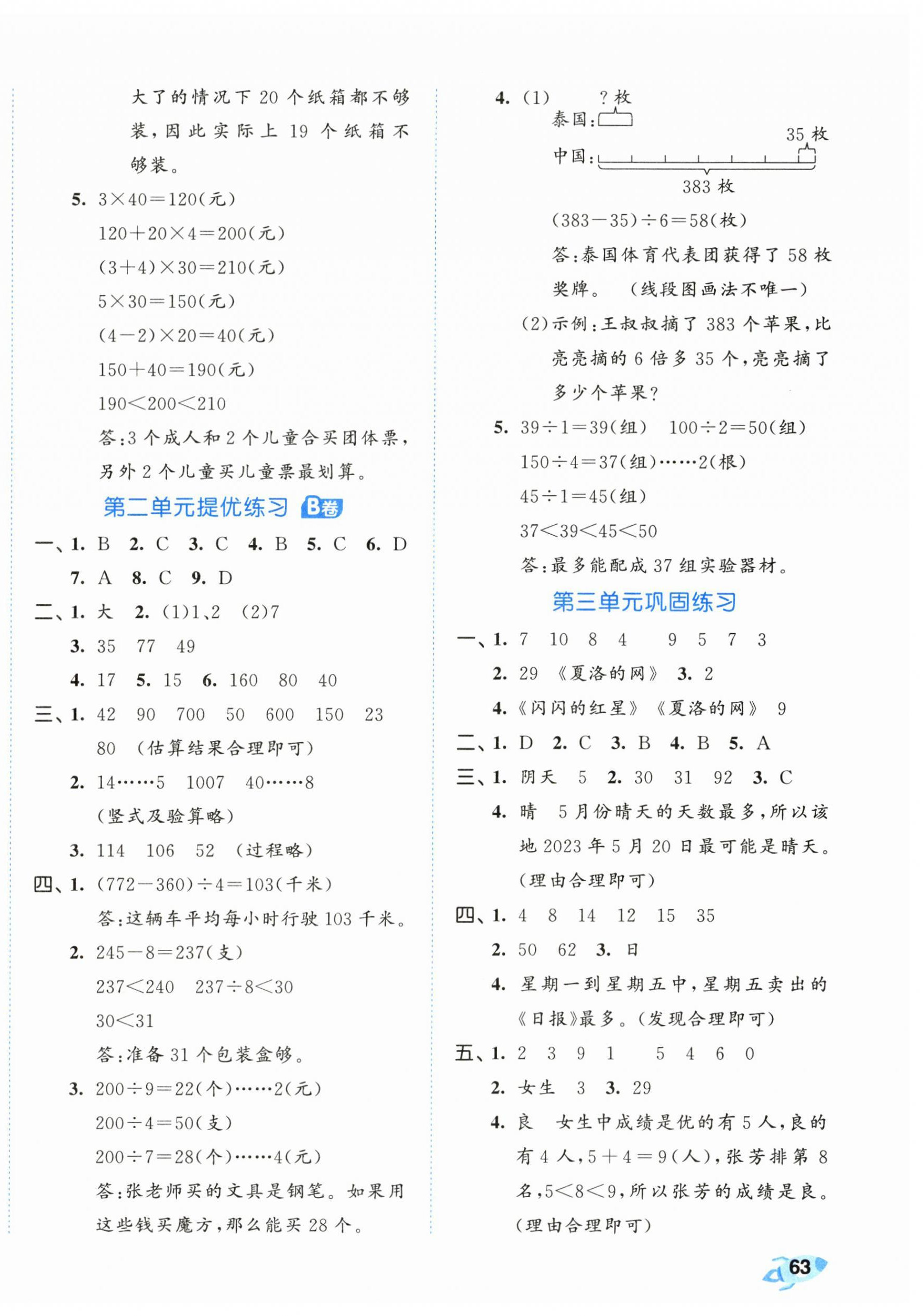 2024年53全優(yōu)卷三年級數(shù)學(xué)下冊人教版 第2頁