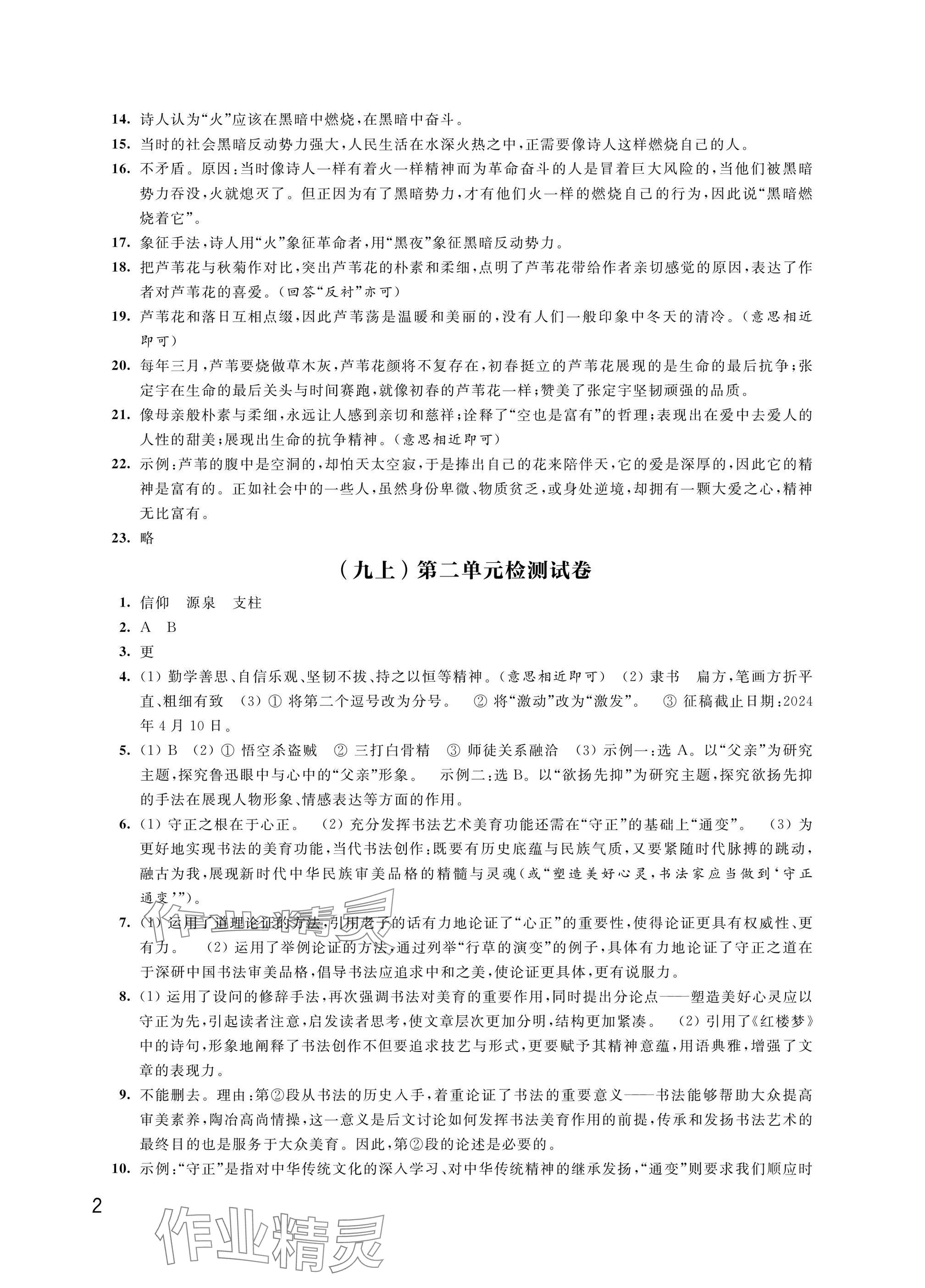 2024年優(yōu)思優(yōu)評九年級語文上冊人教版 參考答案第2頁