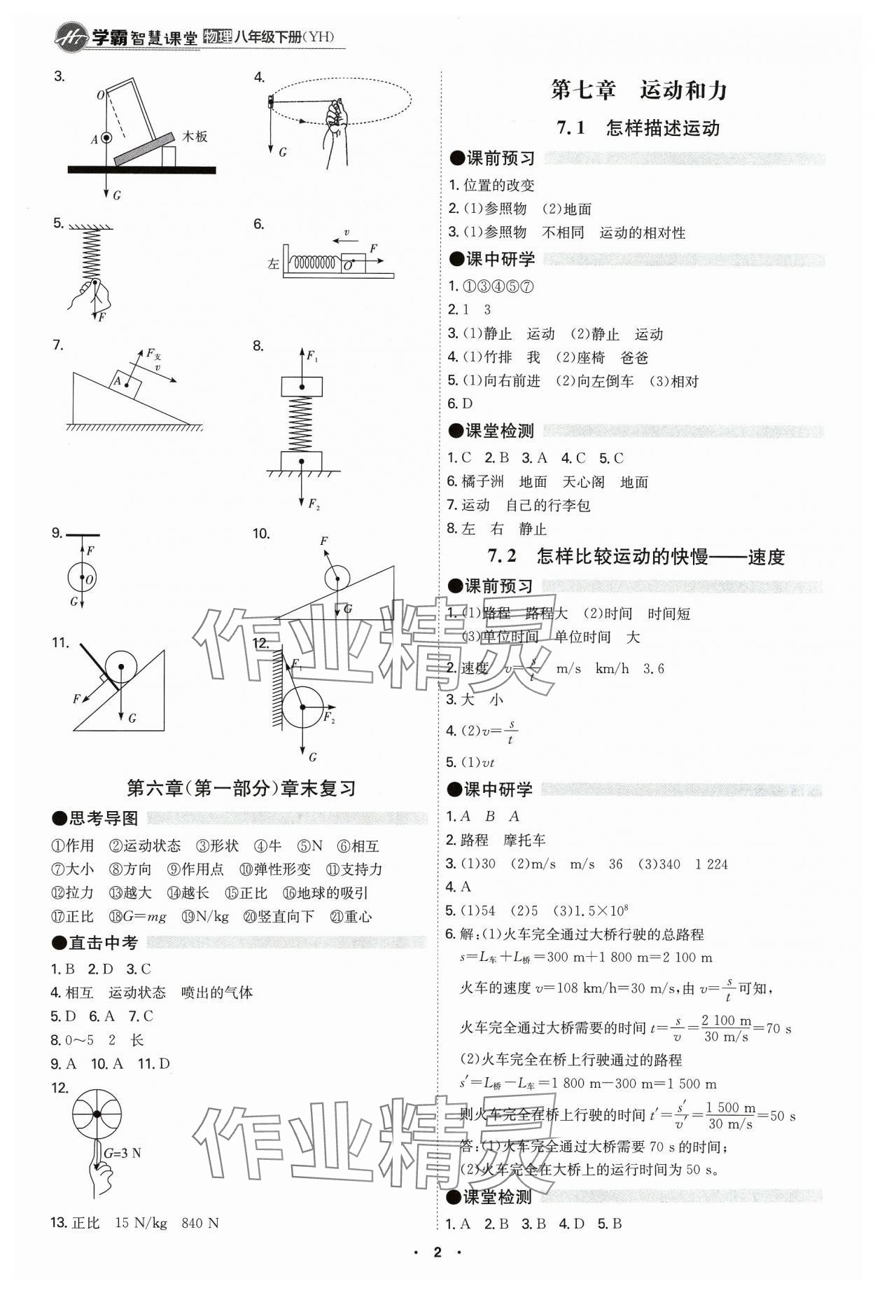 2024年學霸智慧課堂八年級物理下冊滬粵版 第2頁