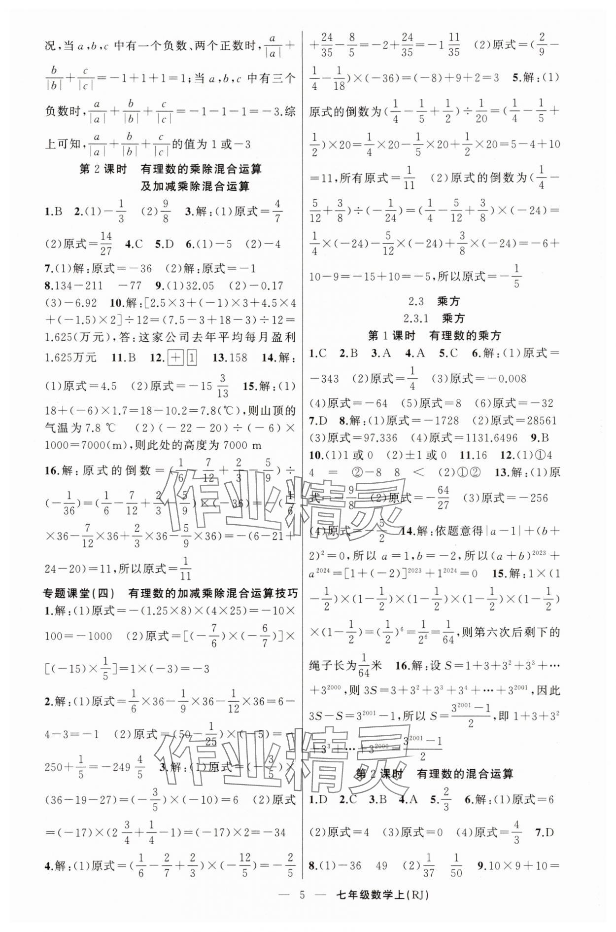 2025年原創(chuàng)新課堂七年級(jí)數(shù)學(xué)上冊(cè)人教版青品谷 第5頁(yè)
