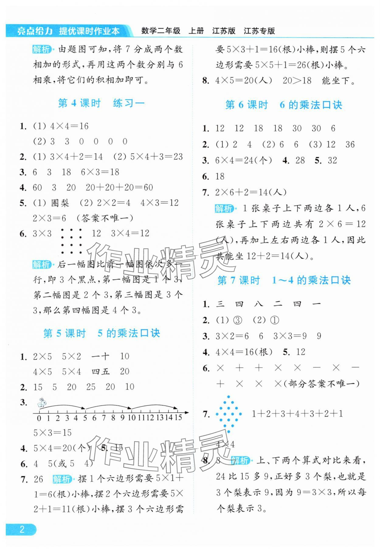2025年亮点给力提优课时作业本二年级数学上册苏教版江苏专版 第2页