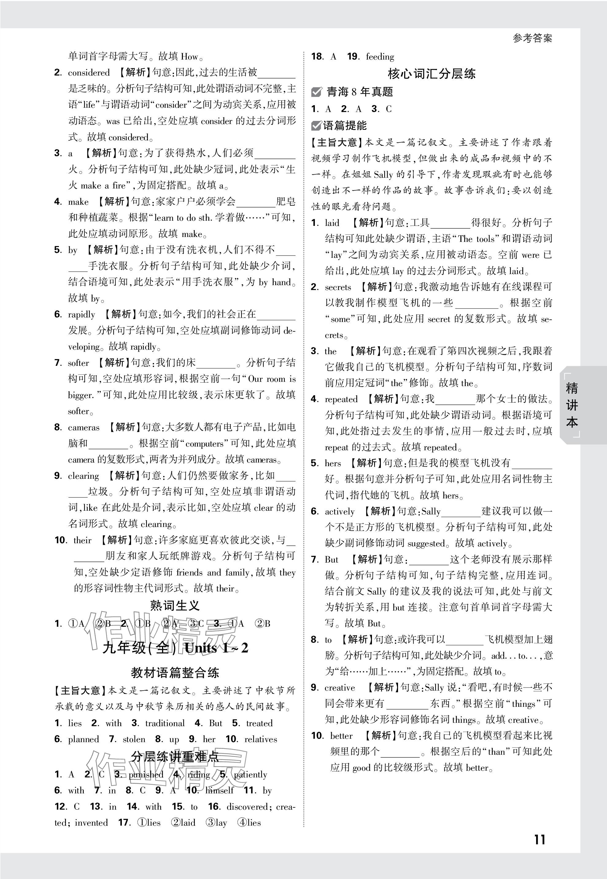 2024年萬唯中考試題研究英語青海專版 參考答案第11頁