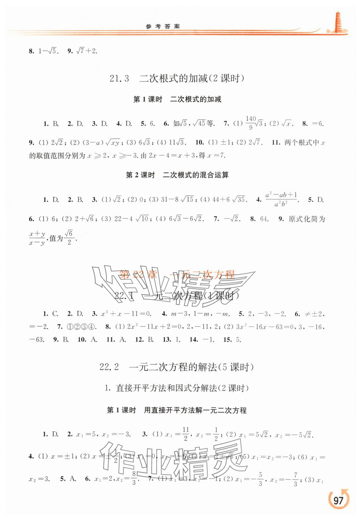 2024年同步練習(xí)冊華東師范大學(xué)出版社九年級數(shù)學(xué)上冊華師大版重慶專版 參考答案第2頁