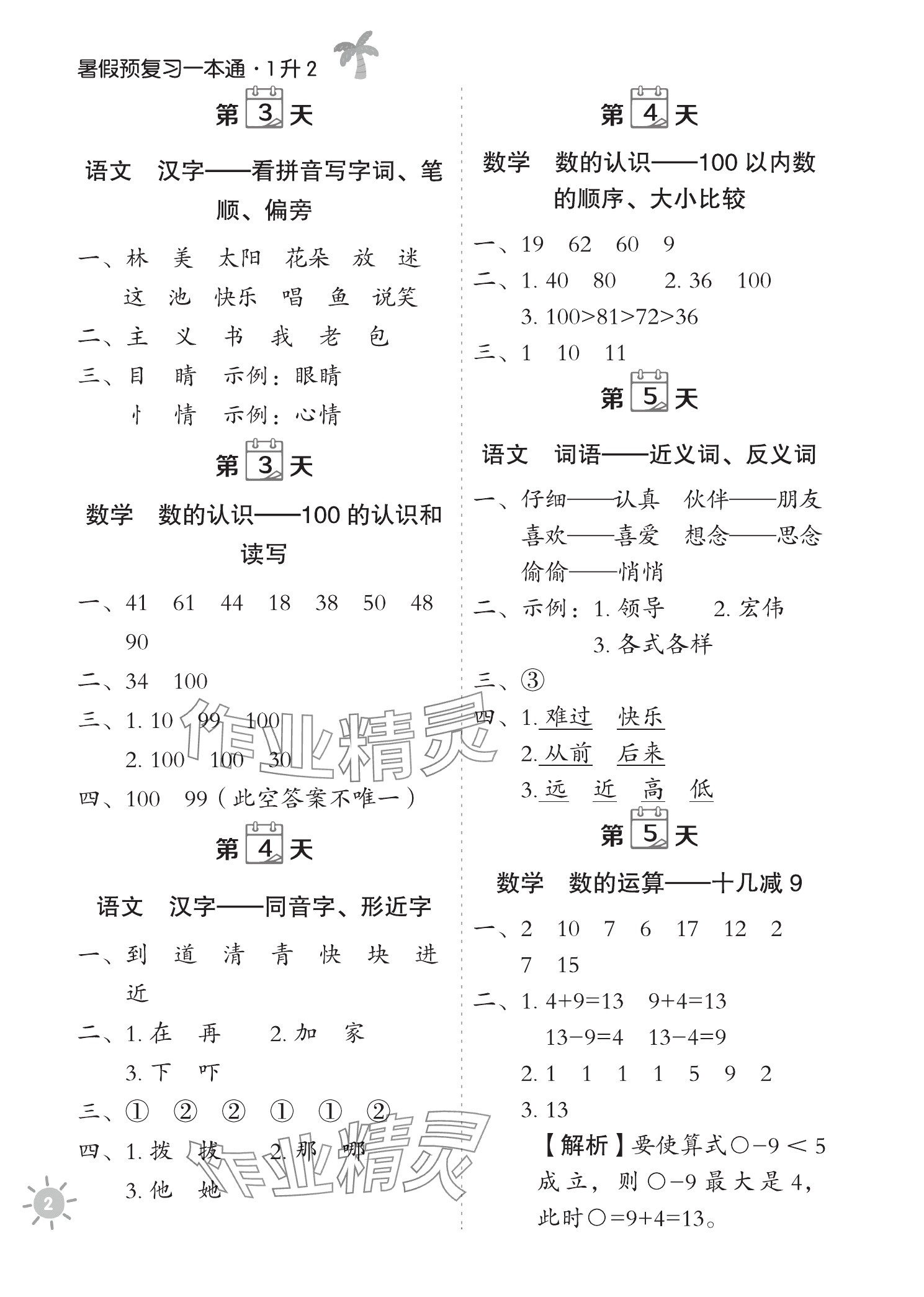 2025年天天向上暑假预复习一本通一年级 参考答案第2页