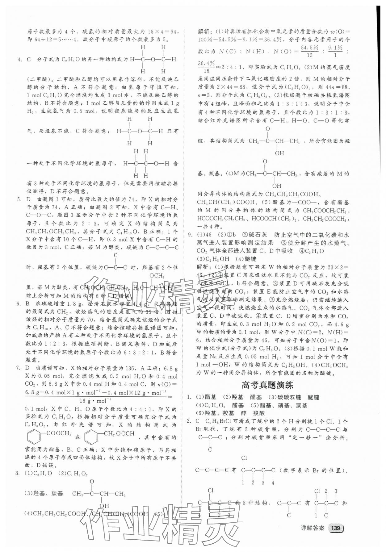 2025年紅對勾45分鐘作業與單元評估高中化學選擇性必修3人教版 參考答案第7頁
