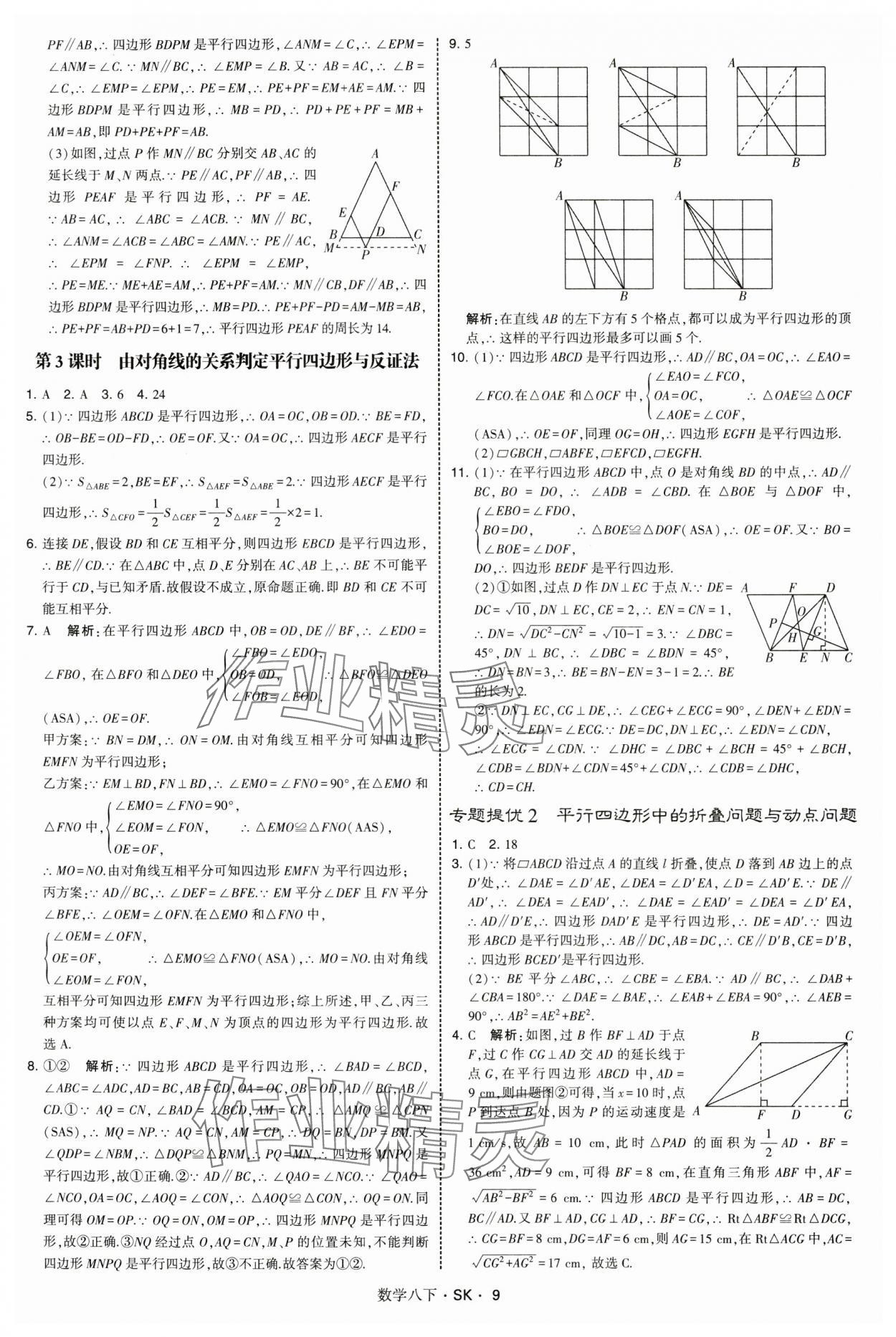 2025年學(xué)霸題中題八年級(jí)數(shù)學(xué)下冊(cè)蘇科版 第9頁(yè)