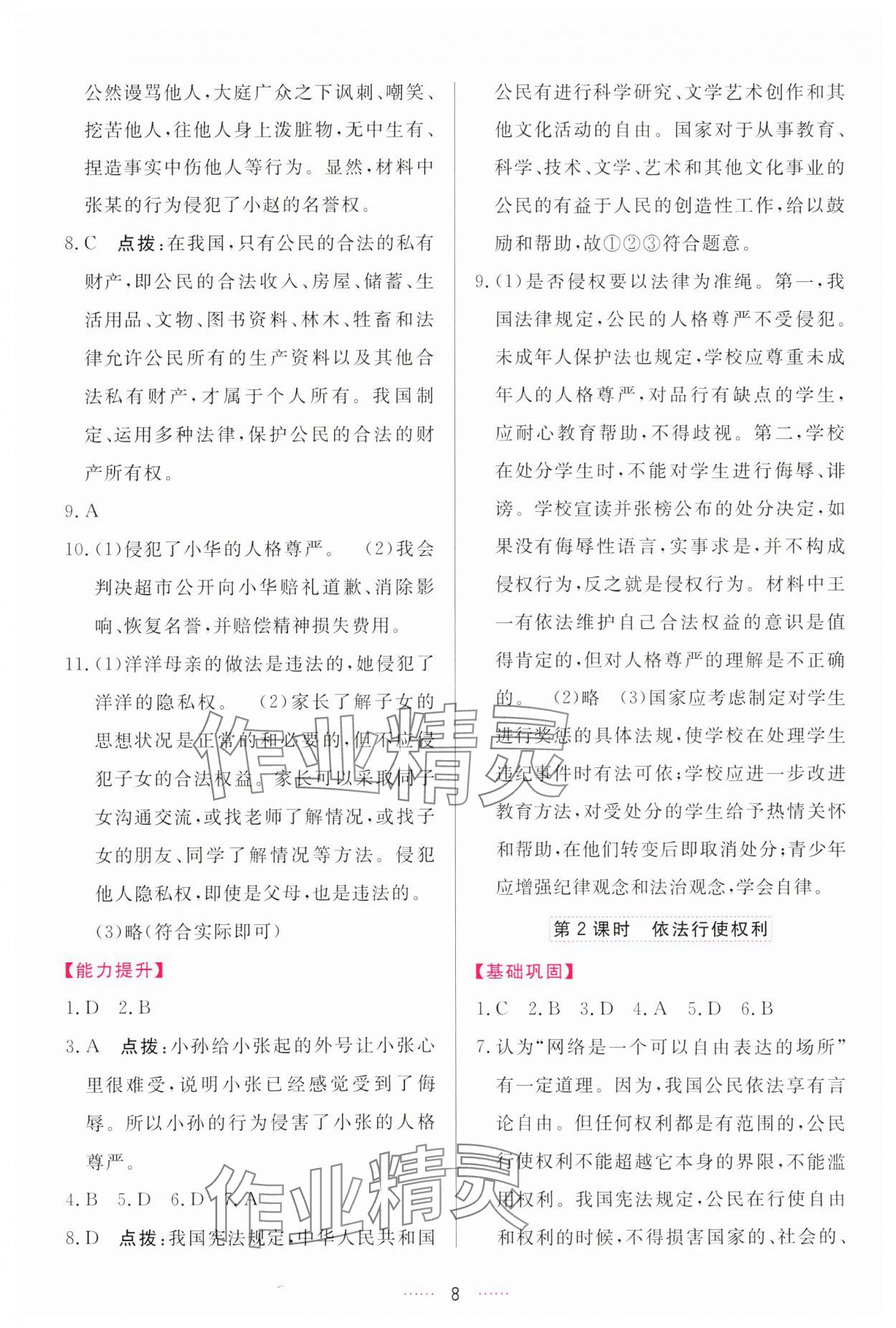 2024年三維數(shù)字課堂八年級(jí)道德與法治下冊(cè)人教版 參考答案第8頁(yè)