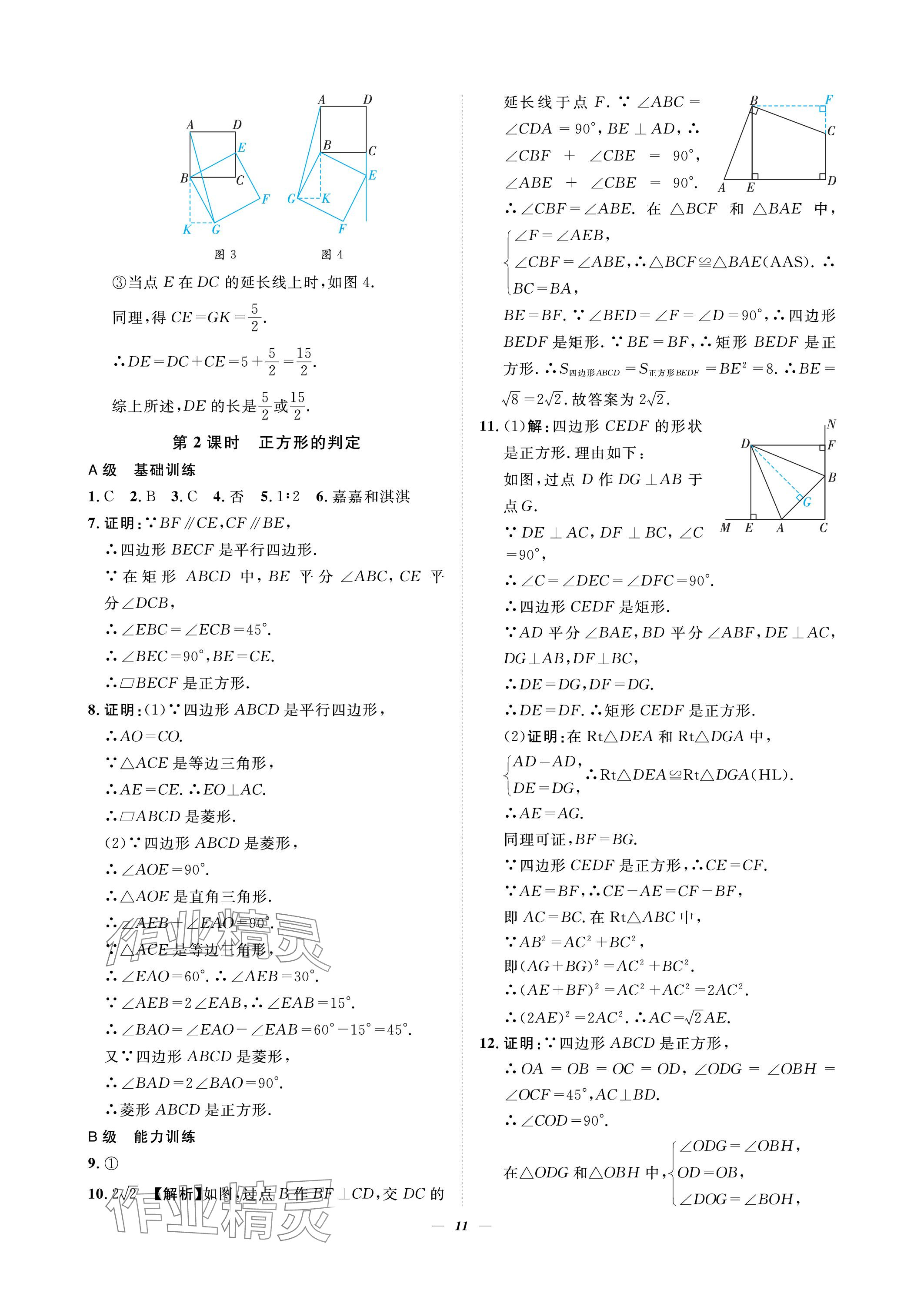 2023年課外培優(yōu)分層訓(xùn)練初數(shù)一號九年級數(shù)學(xué)上冊北師大版 參考答案第11頁