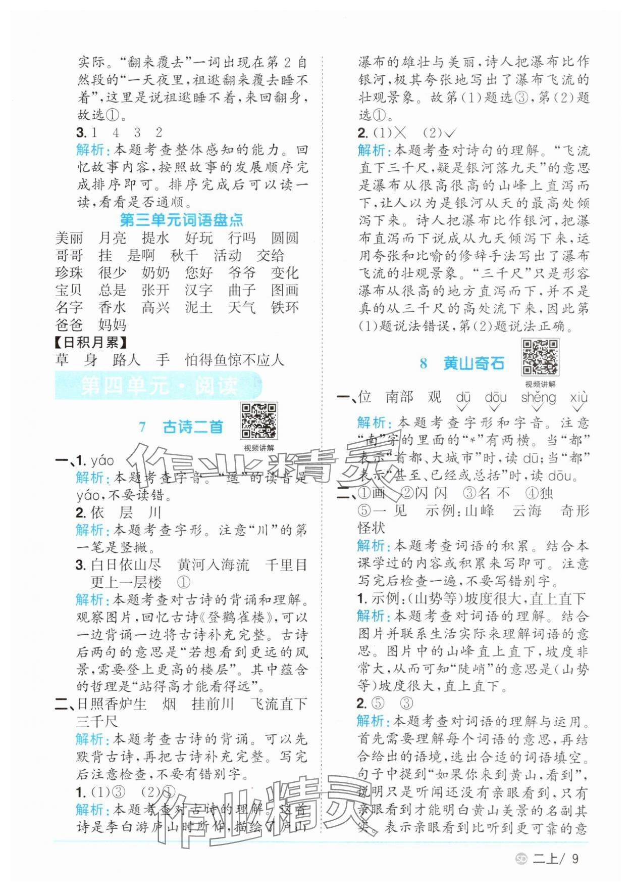2025年陽(yáng)光同學(xué)課時(shí)優(yōu)化作業(yè)二年級(jí)語(yǔ)文上冊(cè)人教版菏澤專版 第9頁(yè)