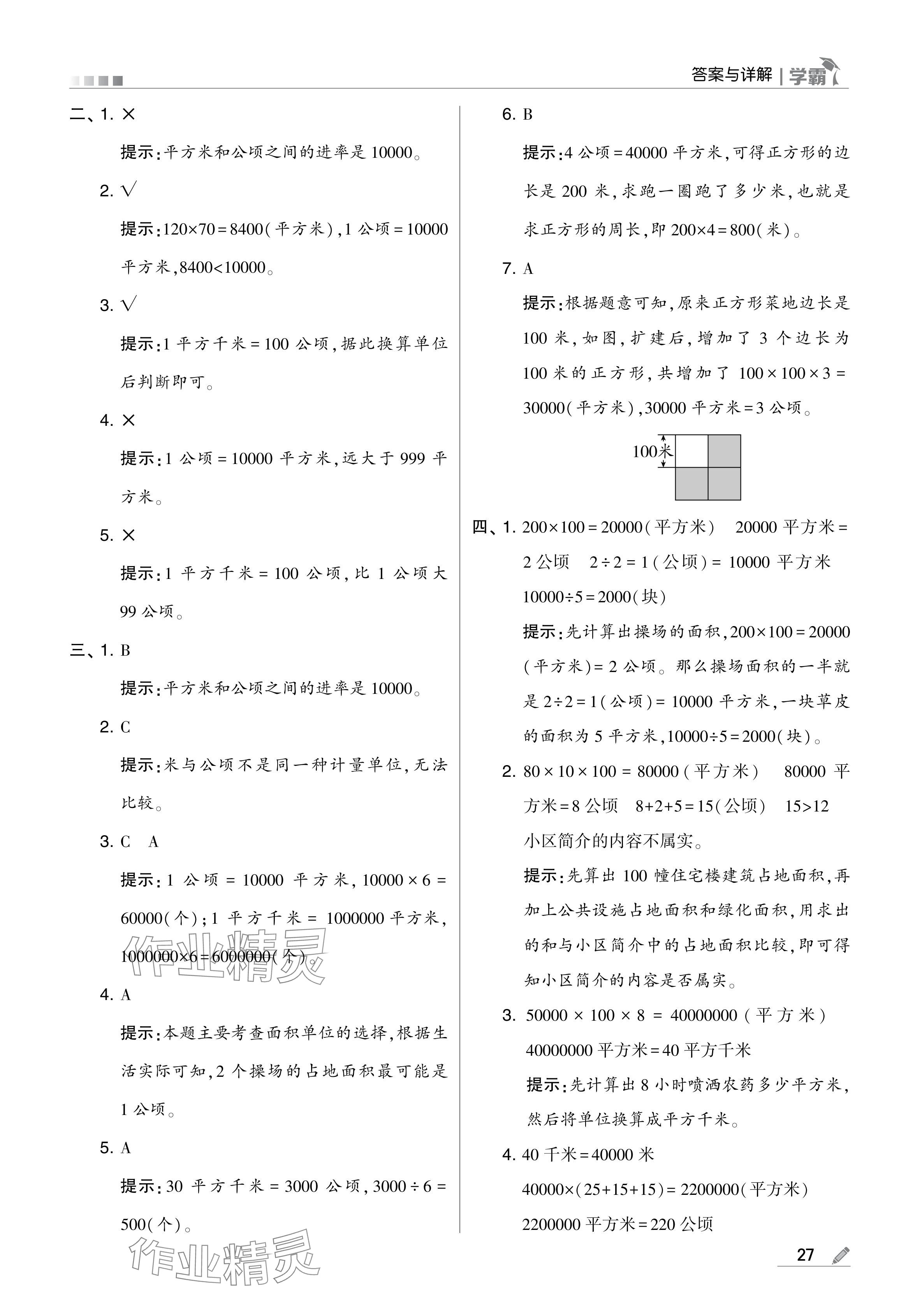 2024年學(xué)霸甘肅少年兒童出版社四年級(jí)數(shù)學(xué)上冊(cè)人教版 參考答案第27頁(yè)