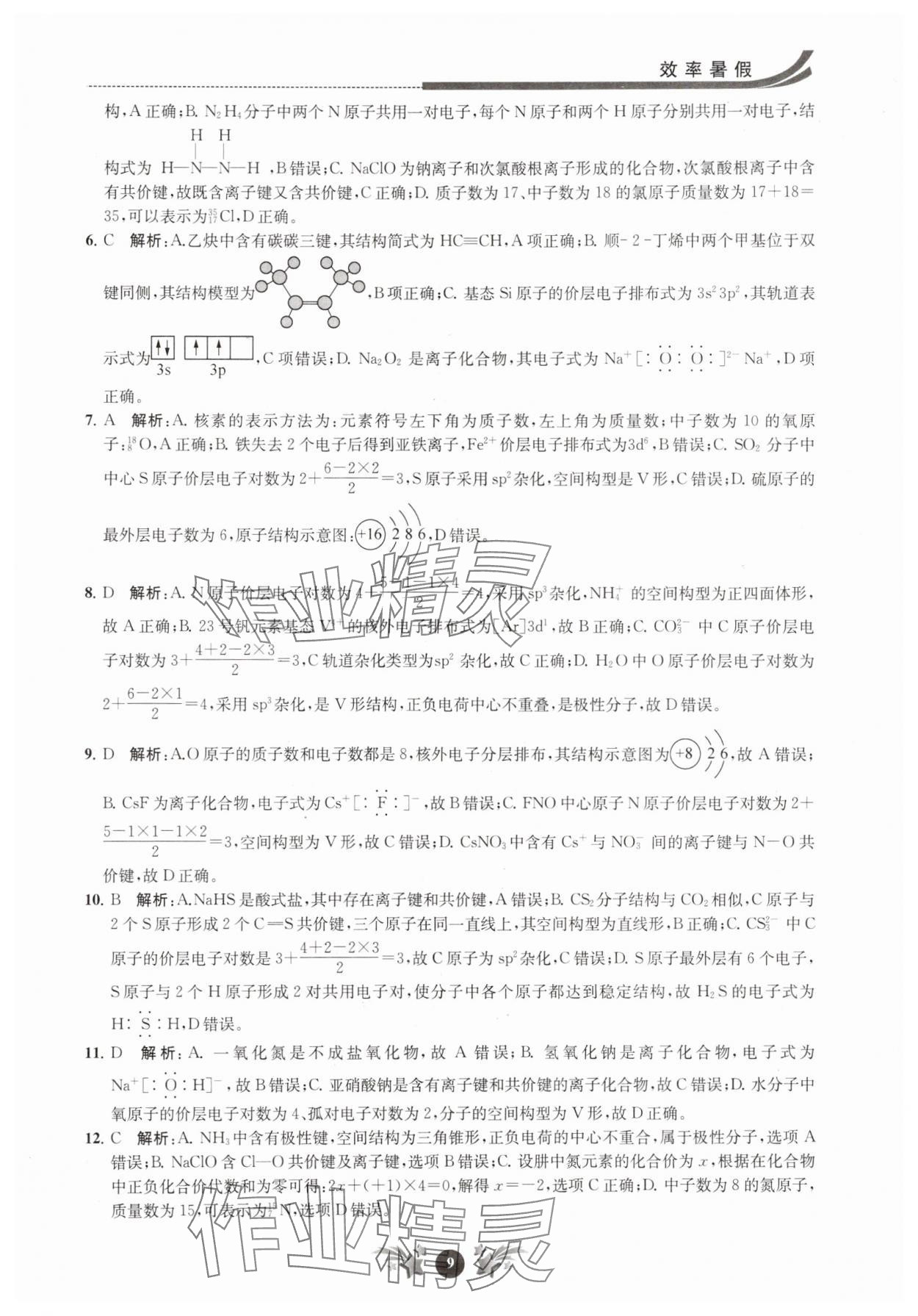 2025年效率暑假江蘇人民出版社高二化學 第9頁
