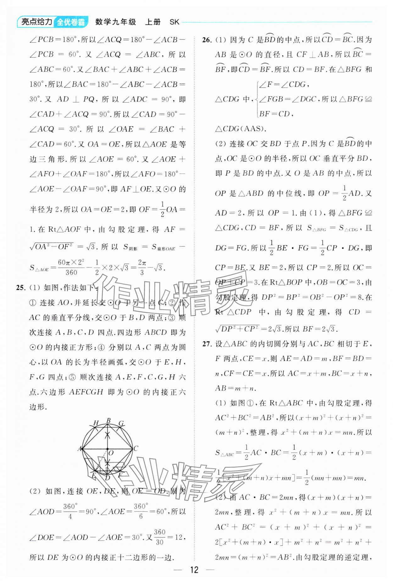 2023年亮点给力全优卷霸九年级数学上册苏科版 参考答案第12页