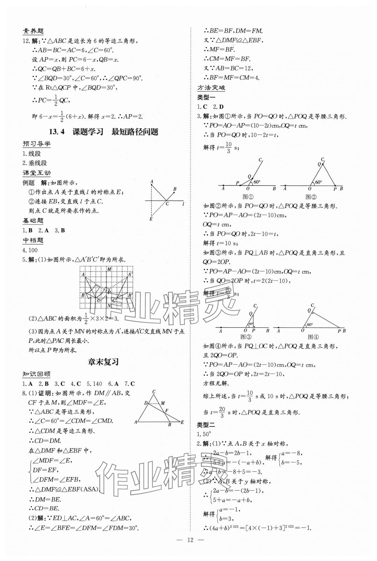 2024年導(dǎo)與練八年級數(shù)學(xué)上冊人教版貴州專版 第12頁