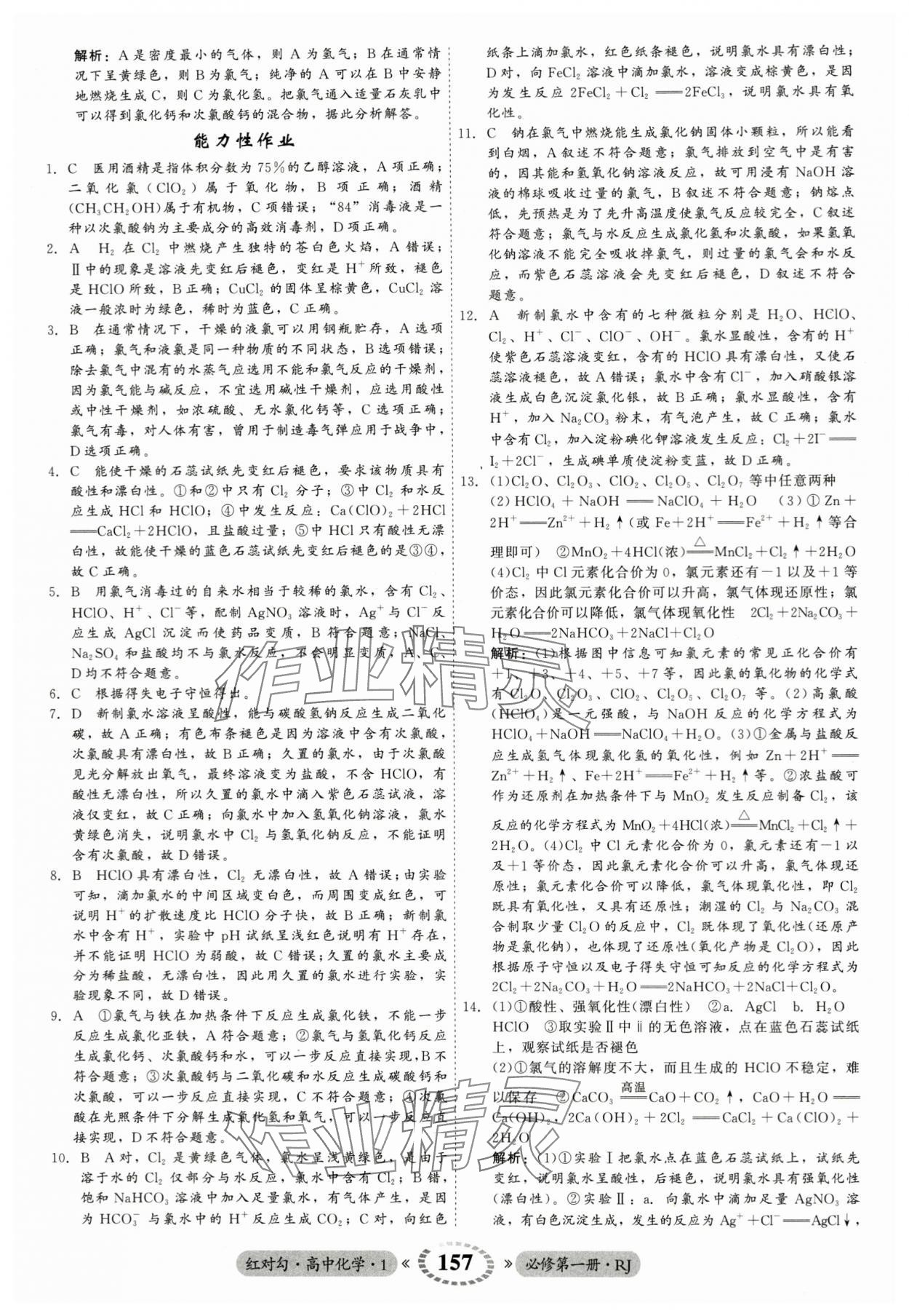 2023年紅對勾45分鐘作業(yè)與單元評估高中化學(xué)必修第一冊人教版 參考答案第17頁