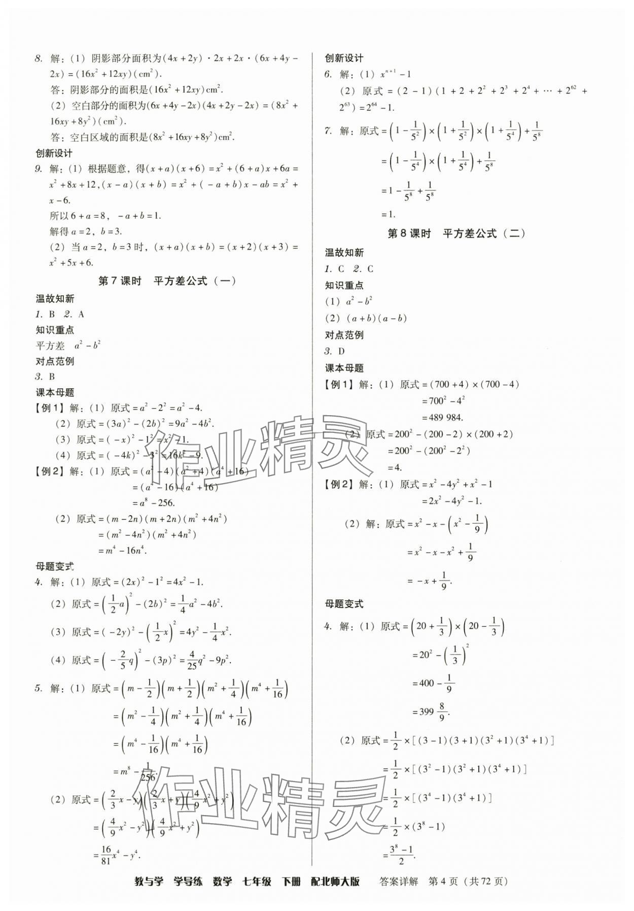 2025年教與學學導練七年級數學下冊北師大版 參考答案第4頁
