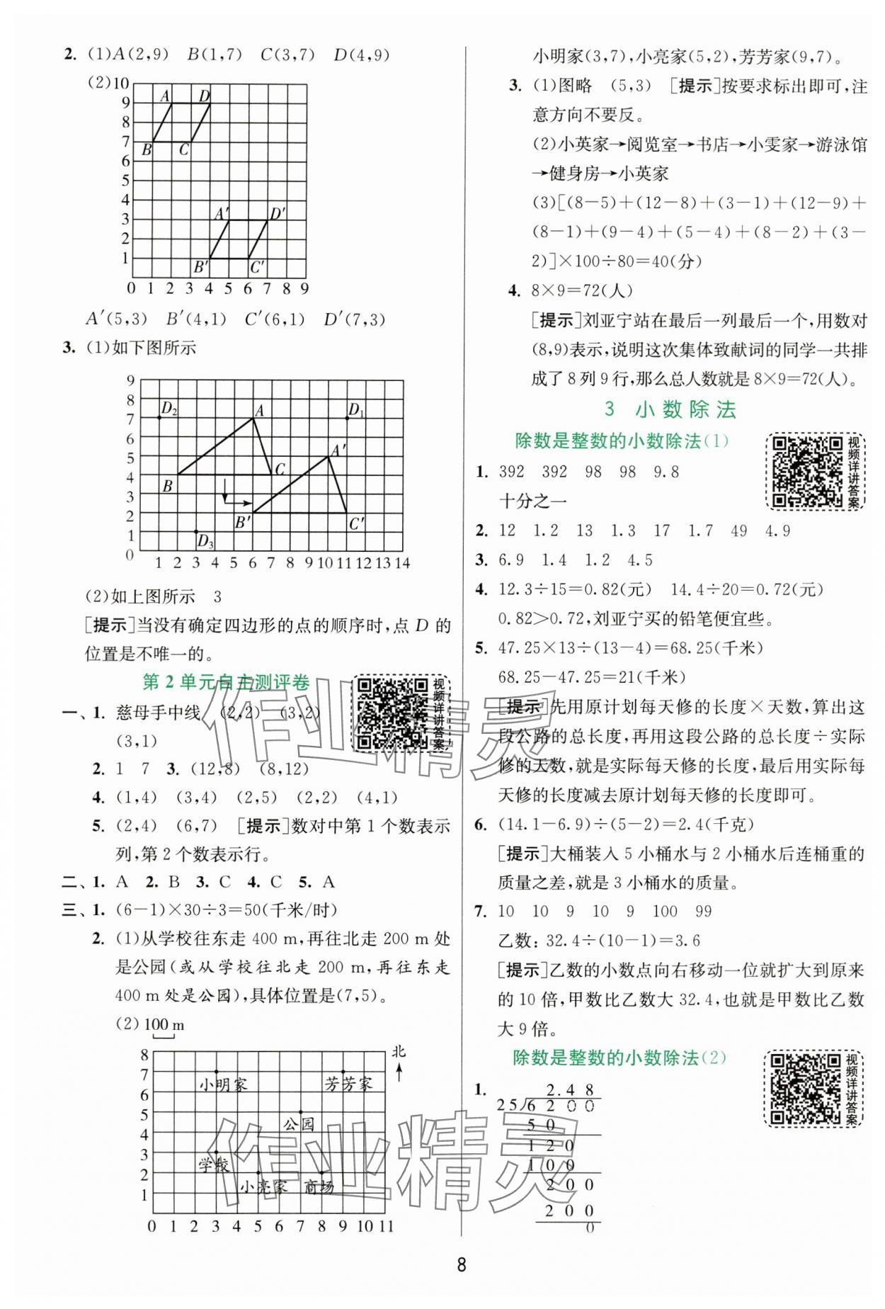 2024年实验班提优训练五年级数学上册人教版 第8页