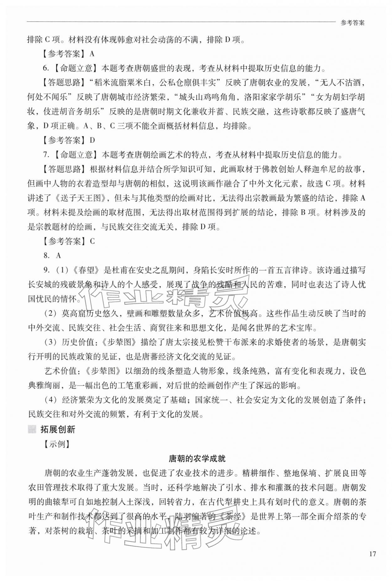 2026年新课程问题解决导学方案七年级历史下册人教版&nbsp;参考答案第17页