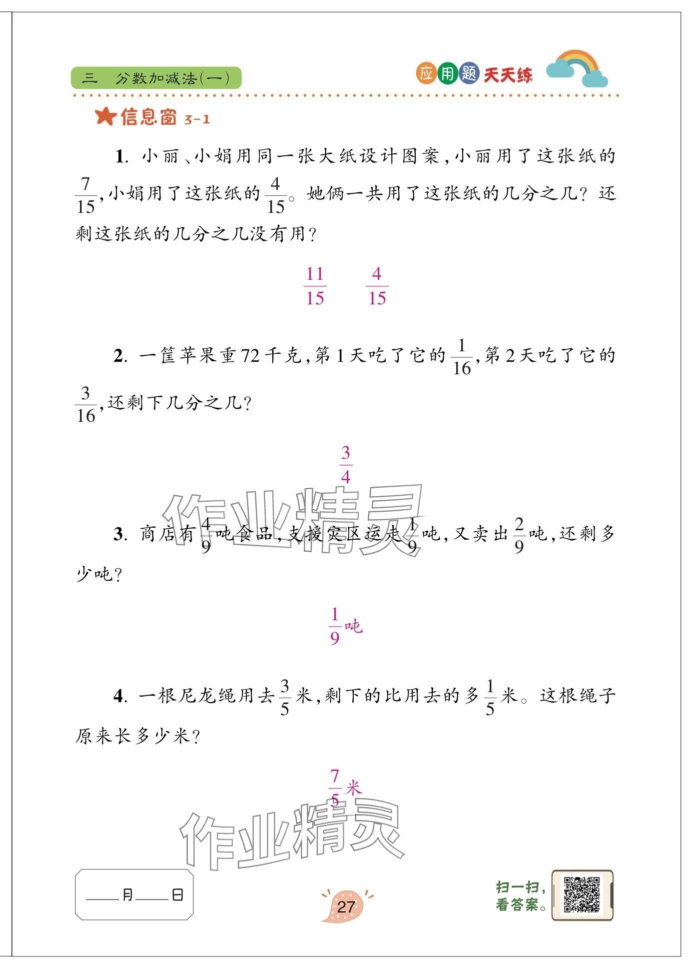 2024年應(yīng)用題天天練青島出版社五年級(jí)數(shù)學(xué)下冊(cè)青島版 參考答案第27頁