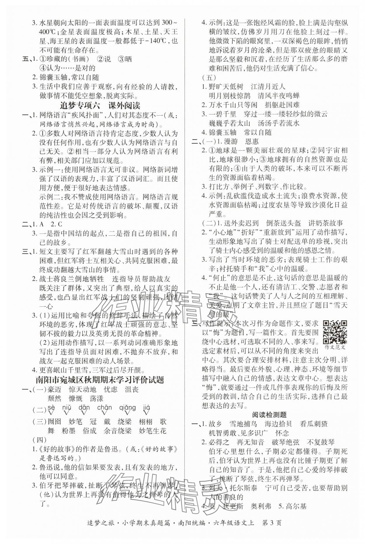 2024年追夢之旅小學(xué)期末真題篇六年級語文上冊人教版南陽專版 參考答案第3頁