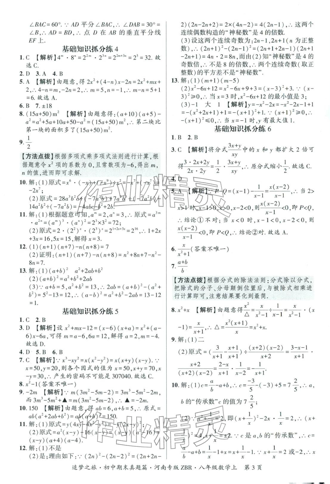 2025年追梦之旅初中期末真题篇八年级数学上册人教版河南专版&nbsp;第3页