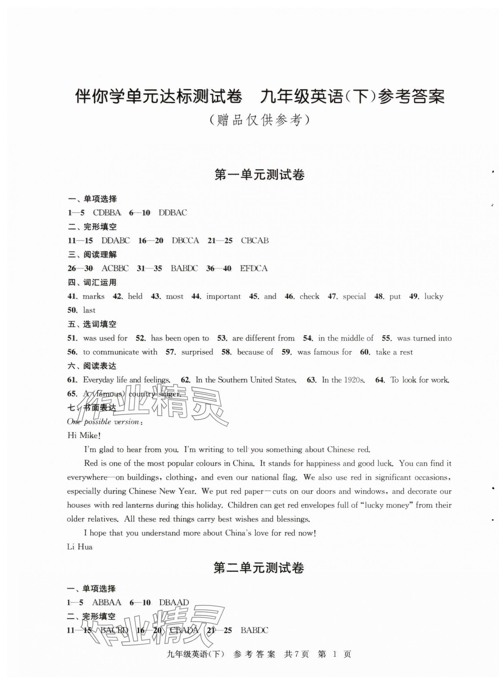 2025年伴你學單元達標測試卷九年級英語下冊譯林版 參考答案第1頁