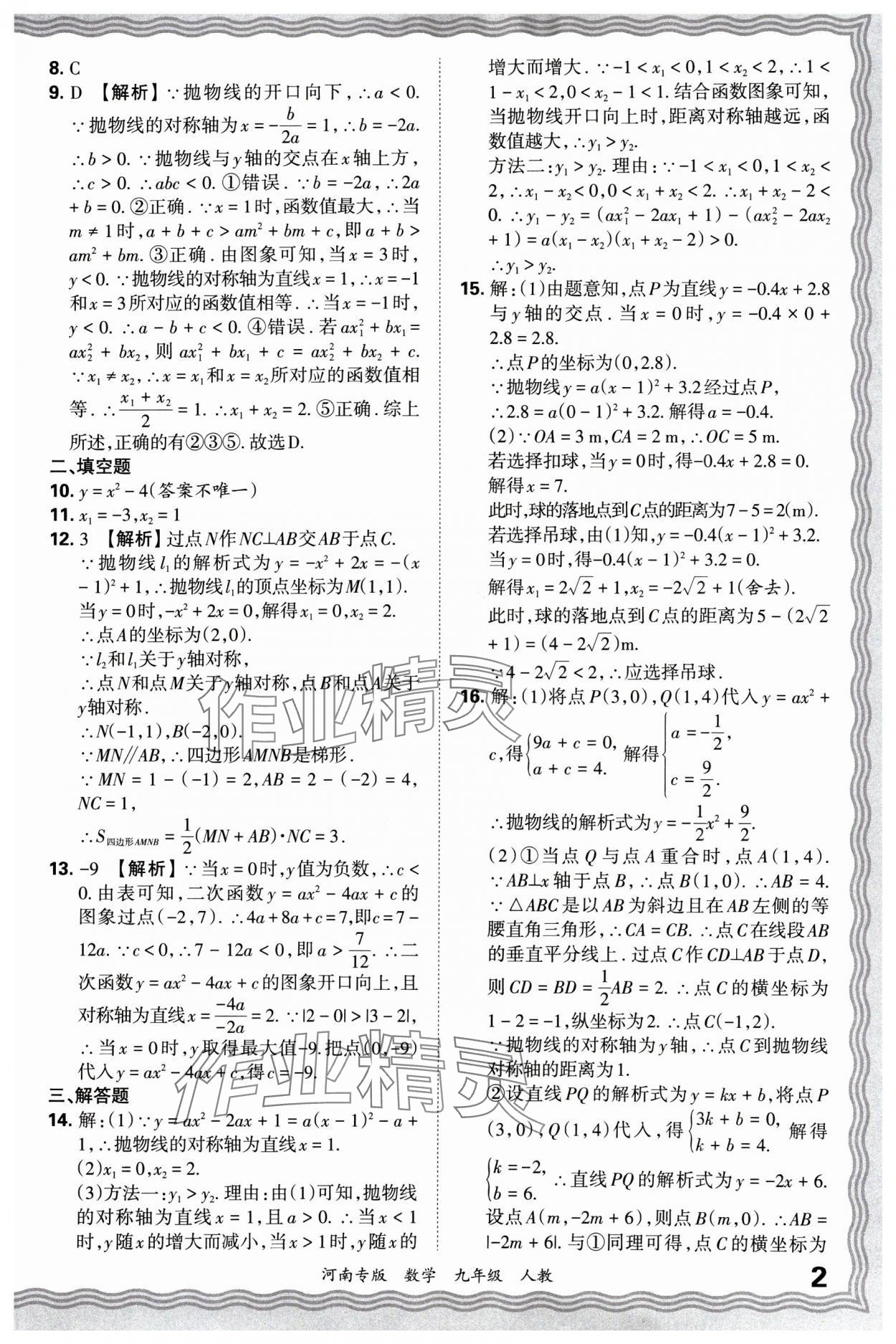 2024年王朝霞各地期末試卷精選九年級數(shù)學上冊人教版河南專版 參考答案第2頁