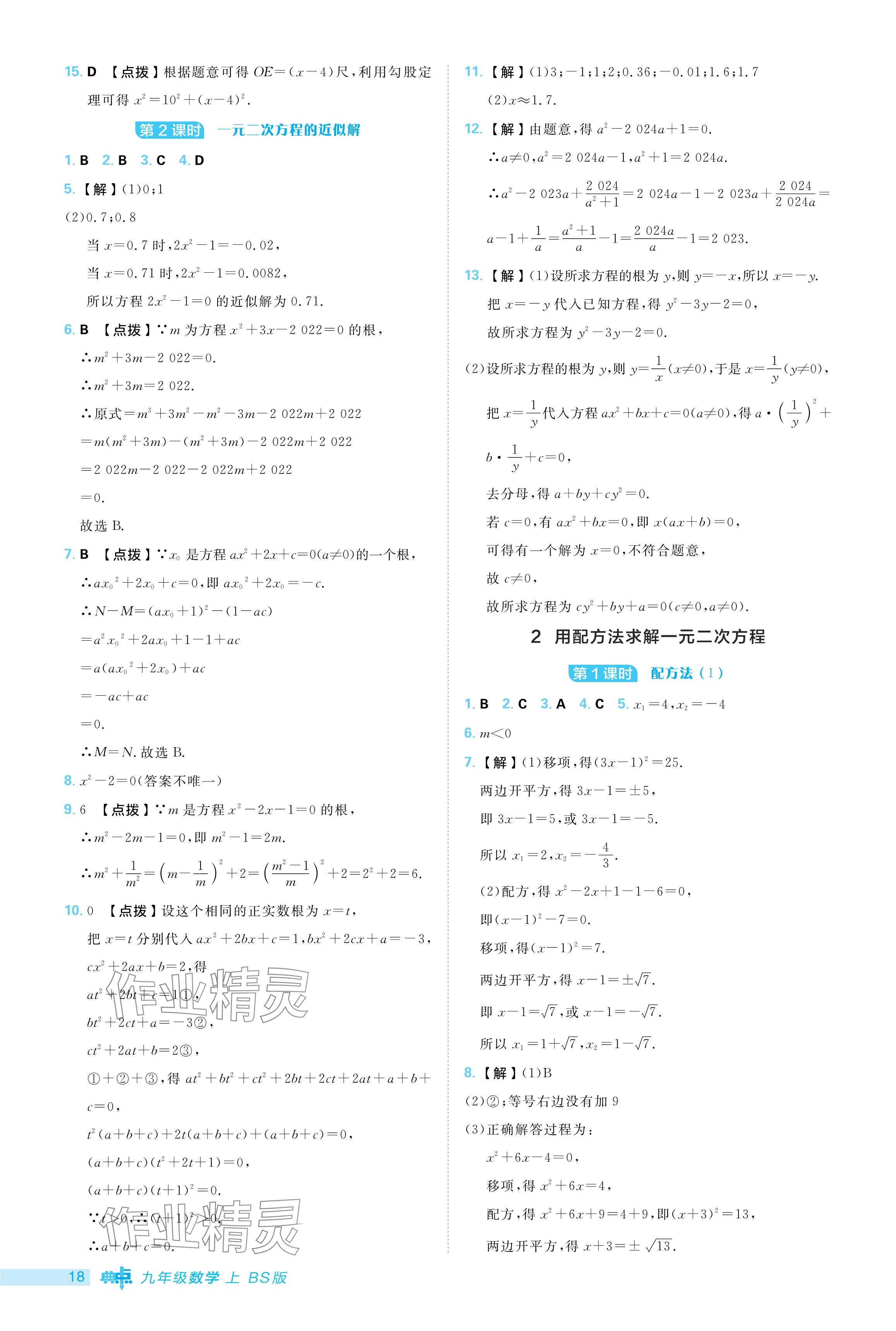 2024年綜合應用創(chuàng)新題典中點九年級數學上冊北師大版 參考答案第18頁