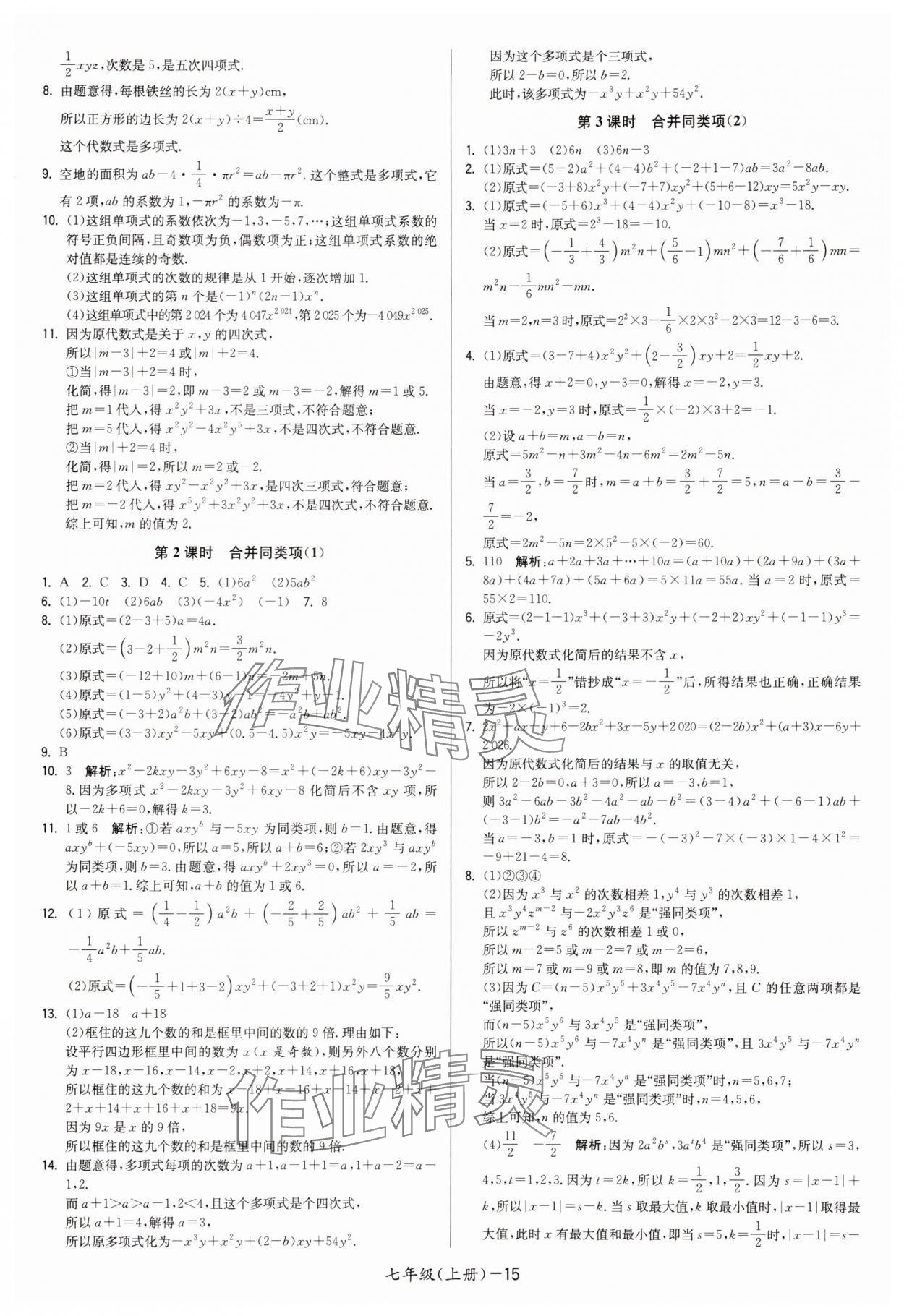 2025年领先一步三维提优七年级数学上册苏科版 第15页