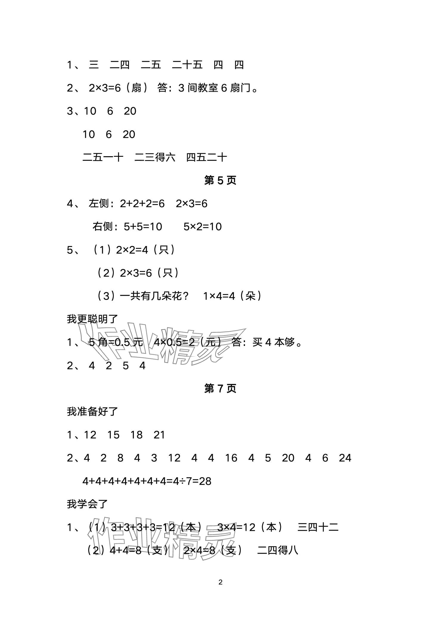 2024年小學(xué)數(shù)學(xué)基礎(chǔ)訓(xùn)練二年級上冊魯教版54制山東教育出版社 參考答案第2頁