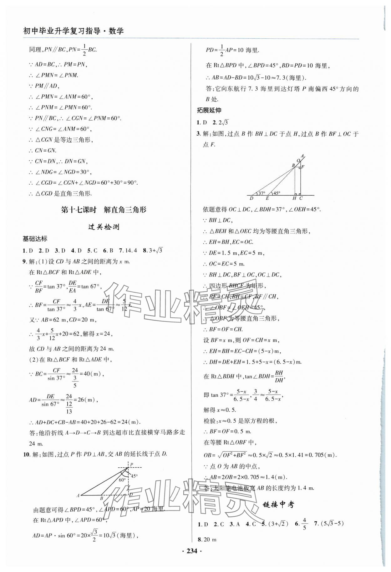 2024年初中畢業(yè)升學(xué)復(fù)習(xí)指導(dǎo)數(shù)學(xué) 參考答案第14頁