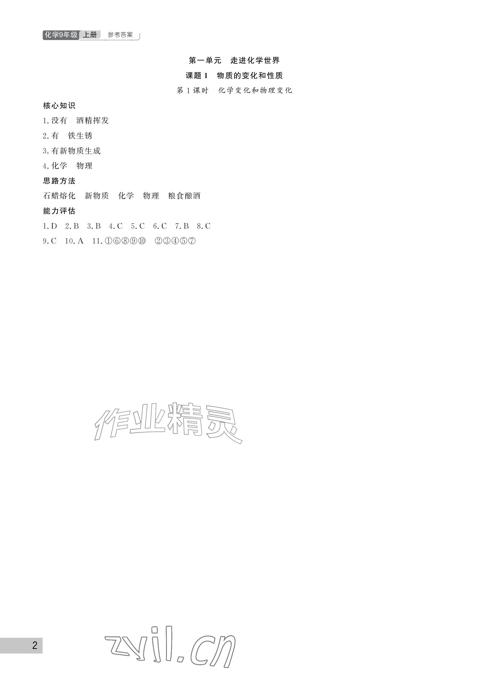 2026年课堂作业武汉出版社九年级化学上册人教版&nbsp;参考答案第2页