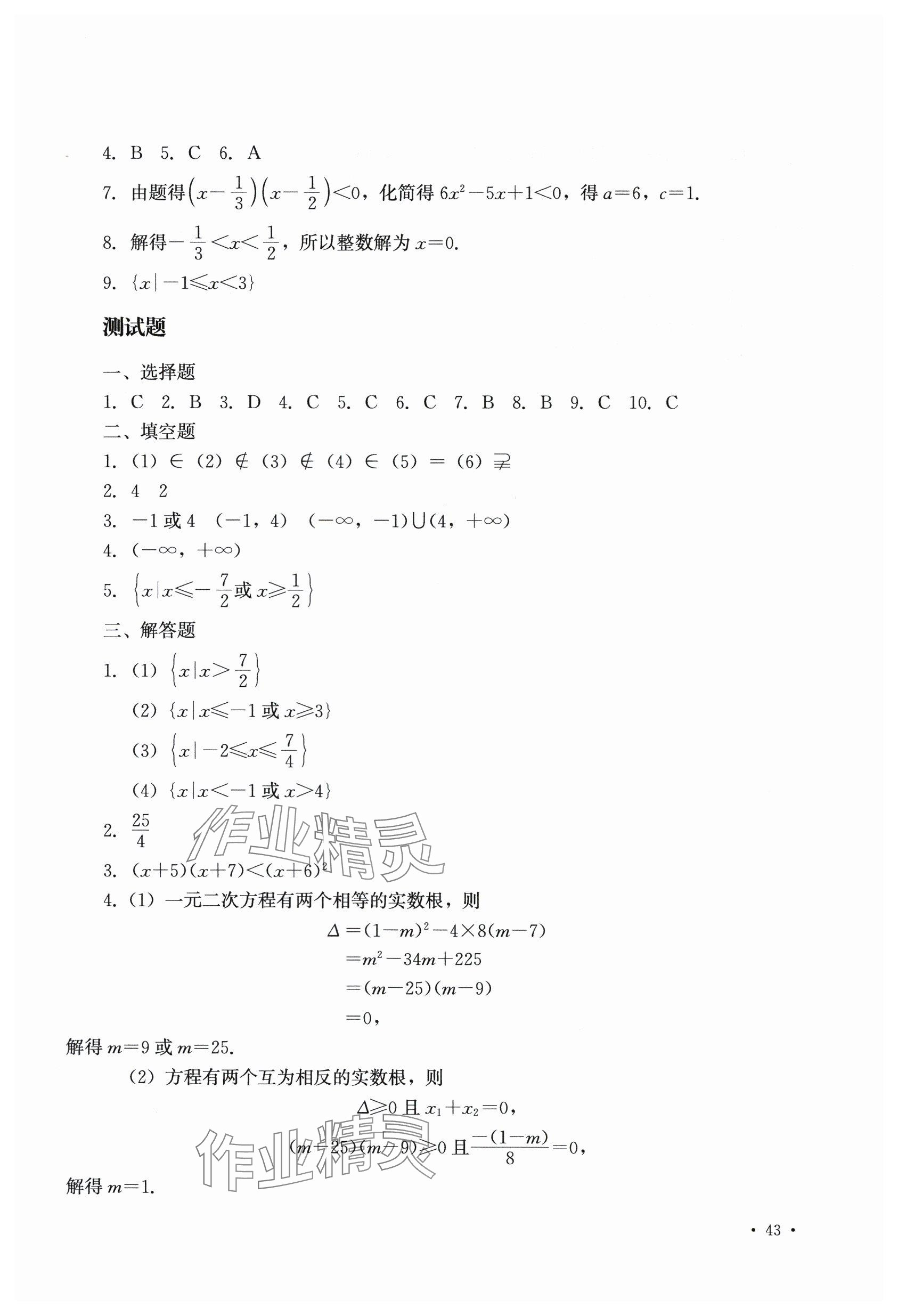 2025年數學習題冊中職上一冊第二版 參考答案第10頁