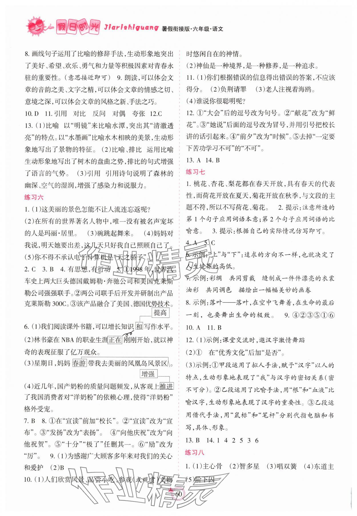 2025年假日时光暑假作业阳光出版社六年级语文 第2页