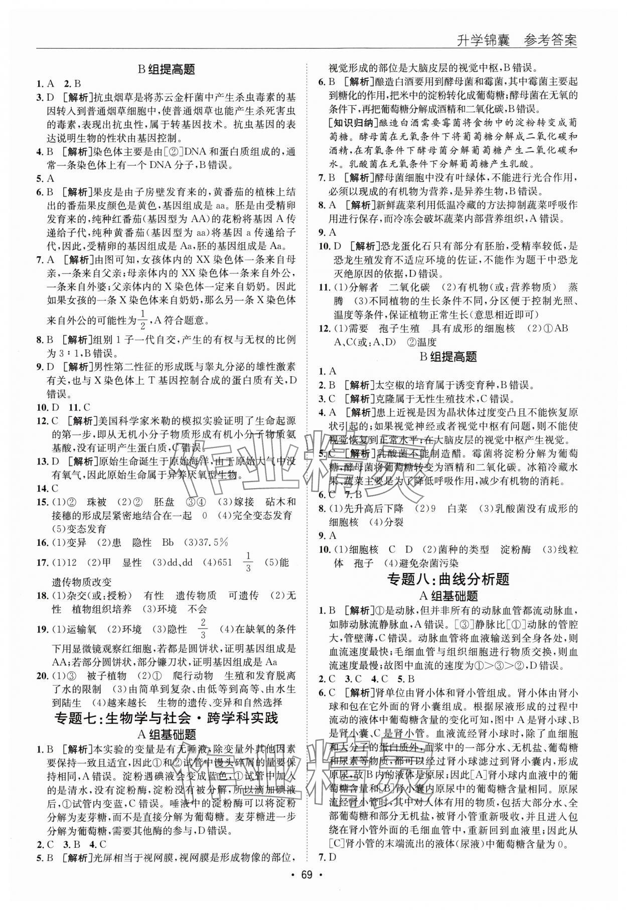 2025年升学锦囊生物济南版 参考答案第5页