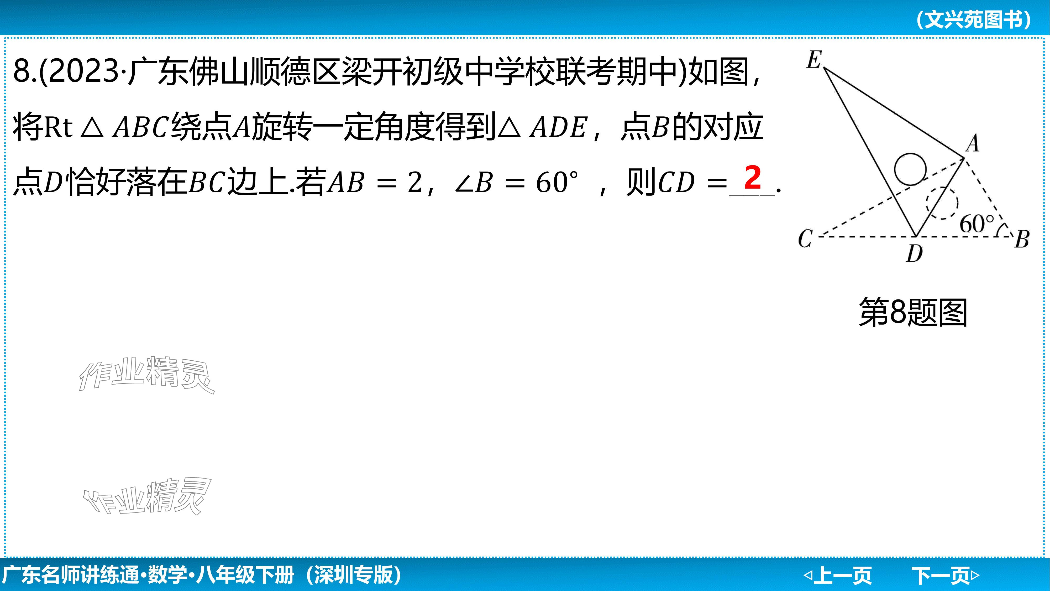 2024年廣東名師講練通八年級數學下冊北師大版深圳專版基礎版 參考答案第135頁