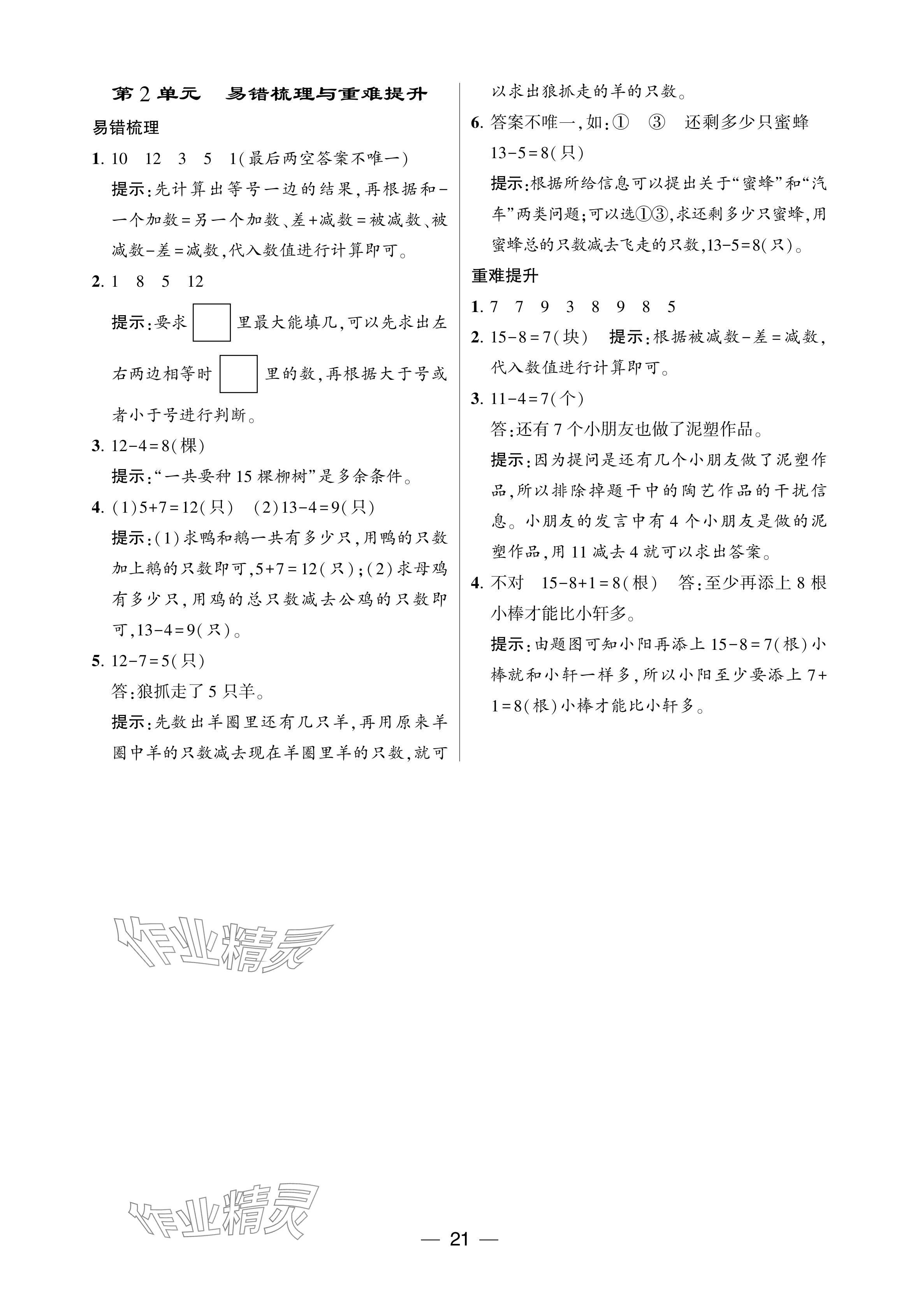 2024年經(jīng)綸學(xué)典提高班一年級(jí)數(shù)學(xué)下冊(cè)人教版 第21頁(yè)