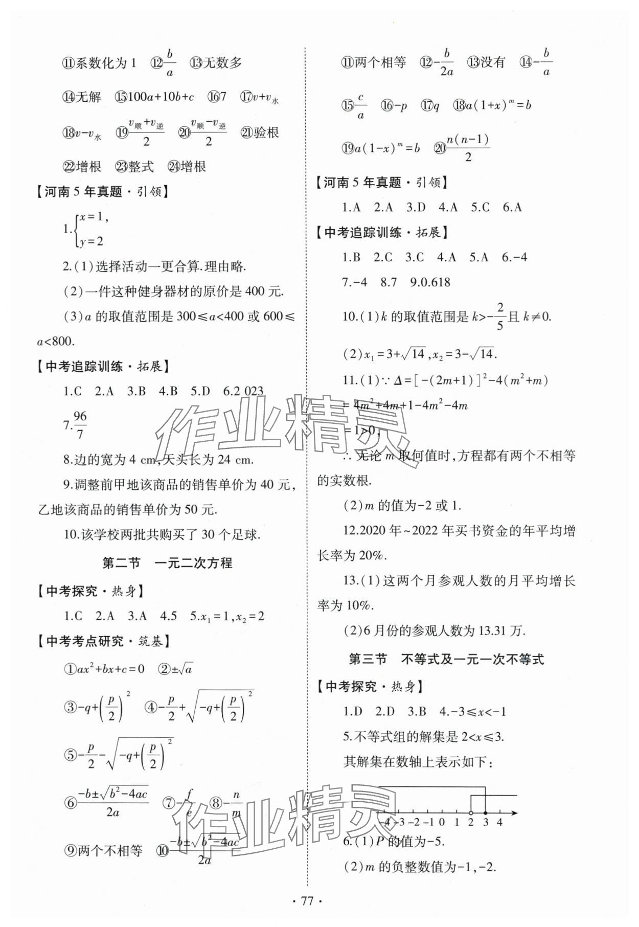 2024年初中學(xué)業(yè)水平考試復(fù)習(xí)指導(dǎo)數(shù)學(xué)河南專(zhuān)版 第3頁(yè)