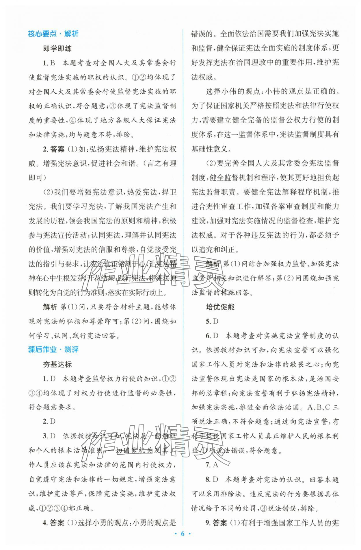 2025年同步解析與測評學(xué)考練八年級道德與法治下冊人教版精編版 參考答案第6頁