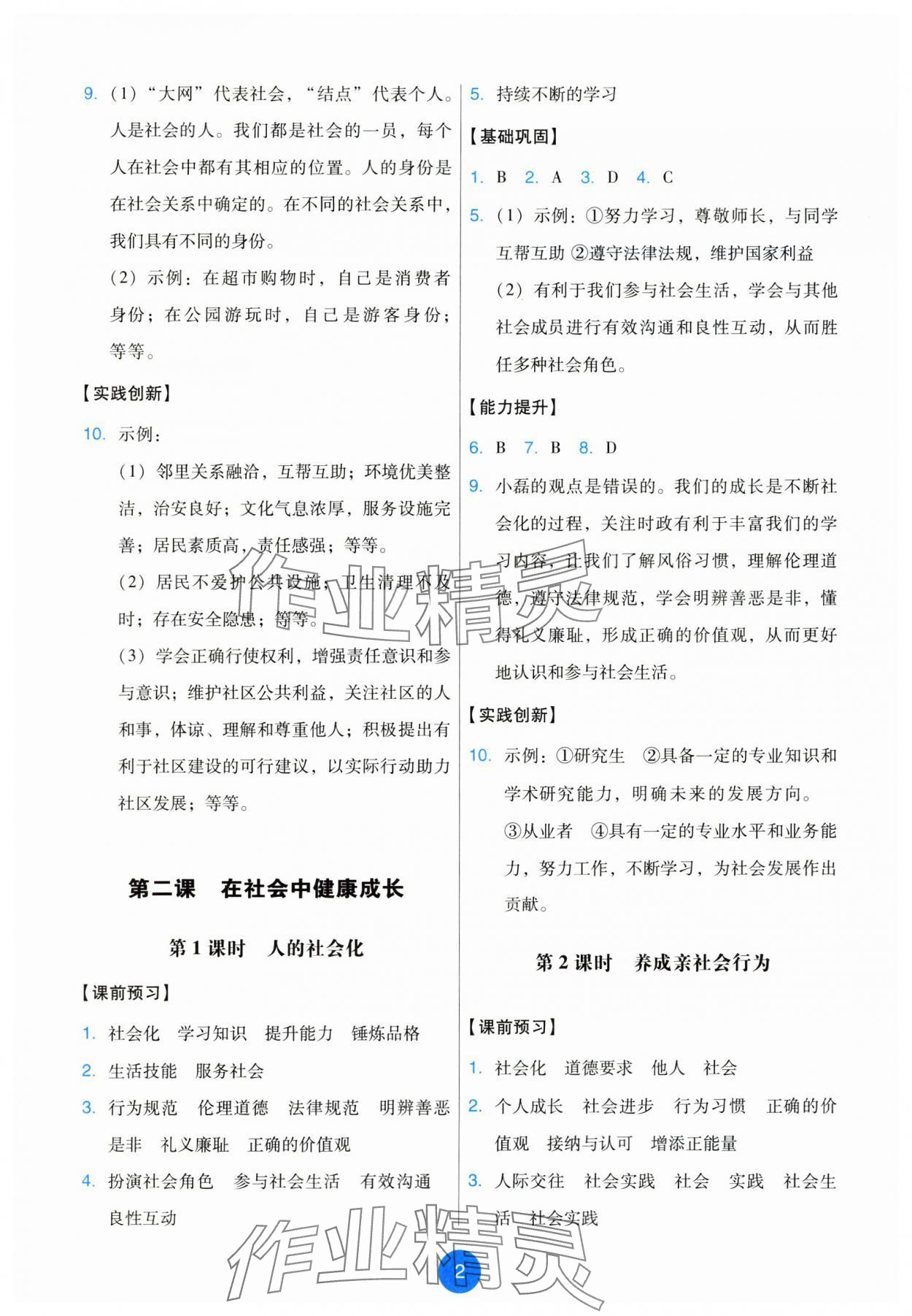 2025年能力培养与测试八年级道德与法治上册人教版 第2页