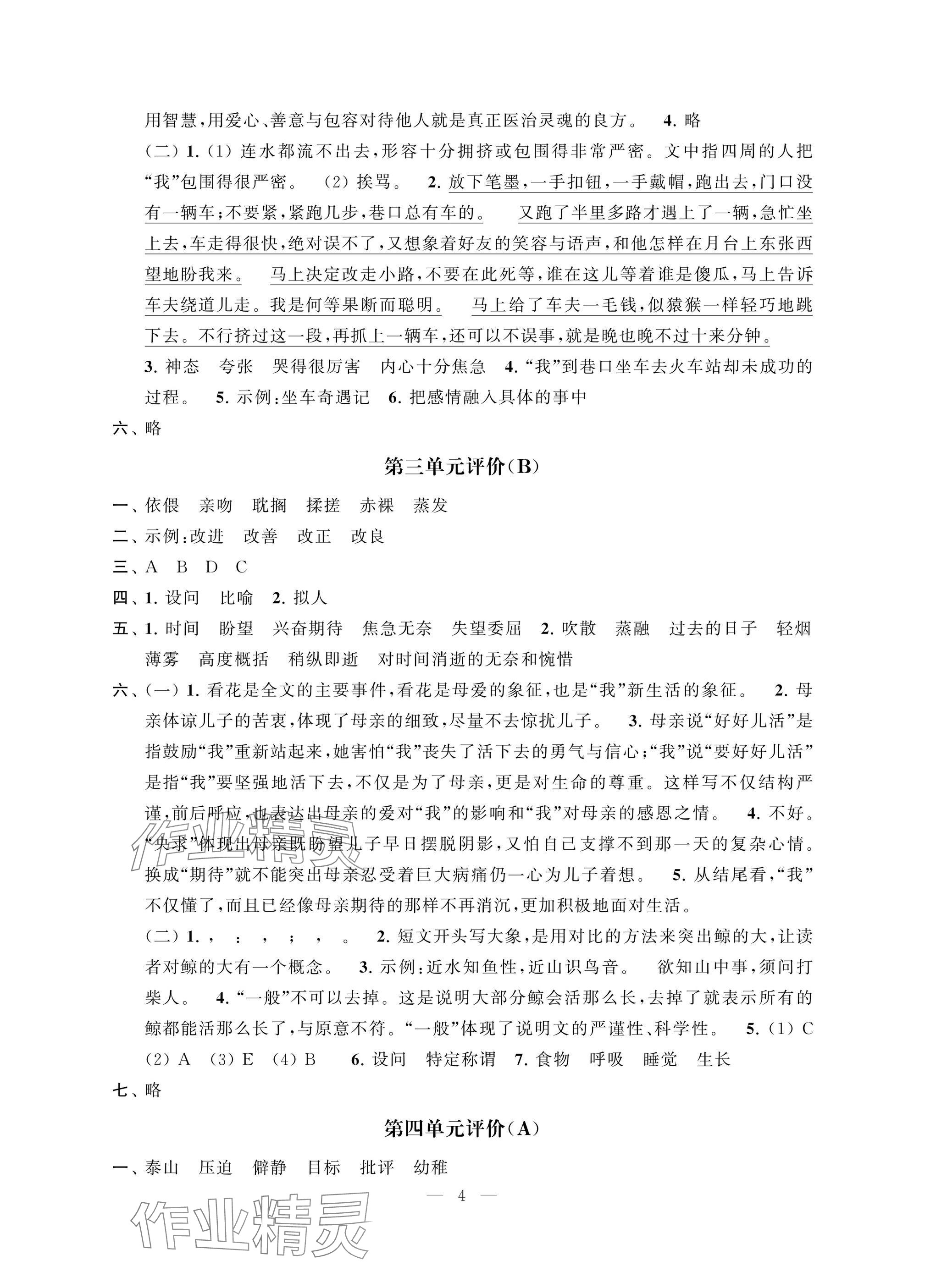 2025年多維互動(dòng)提優(yōu)課堂六年級語文下冊人教版提升版 參考答案第4頁