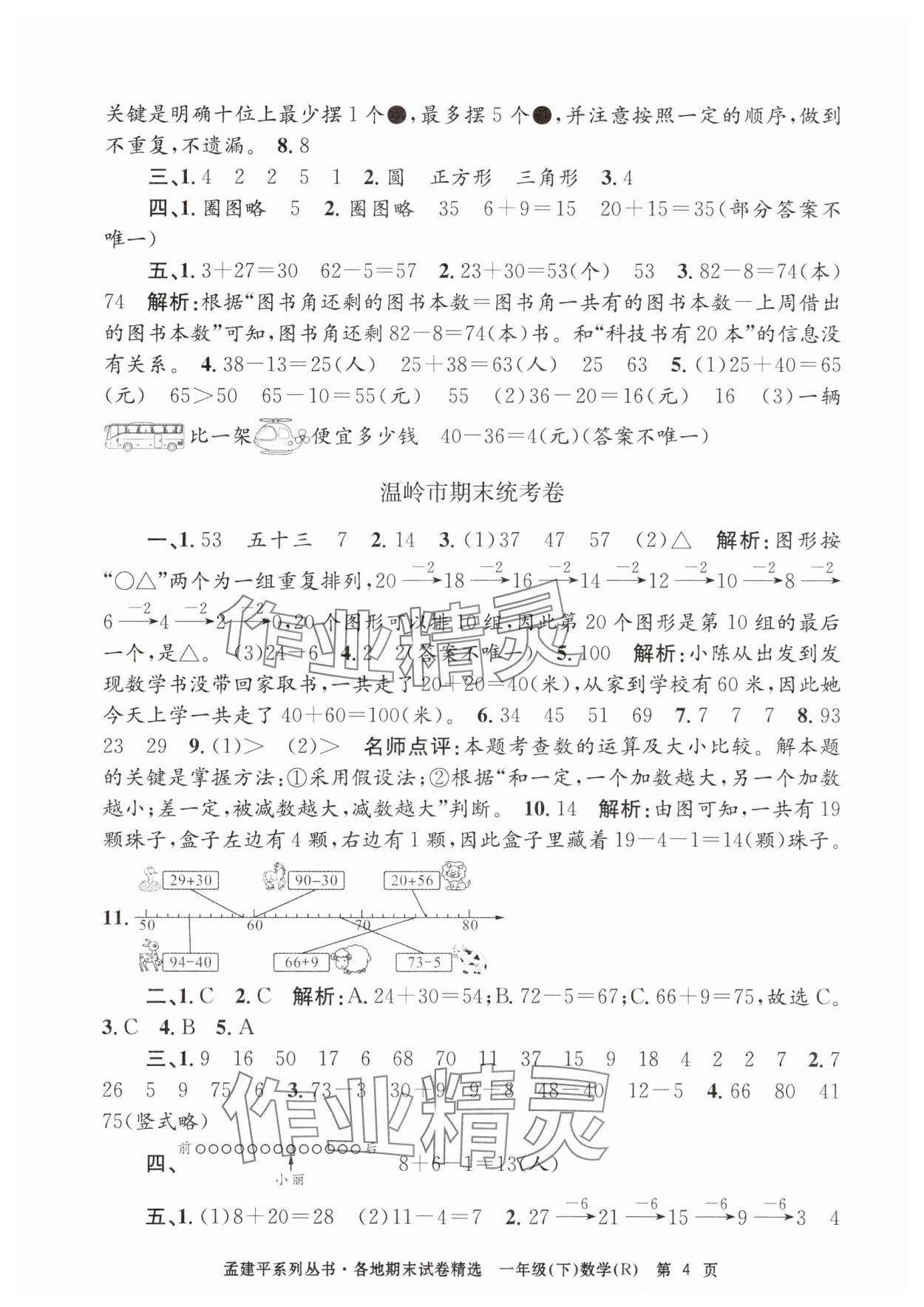 2025年孟建平各地期末試卷精選一年級數學下冊人教版 第4頁