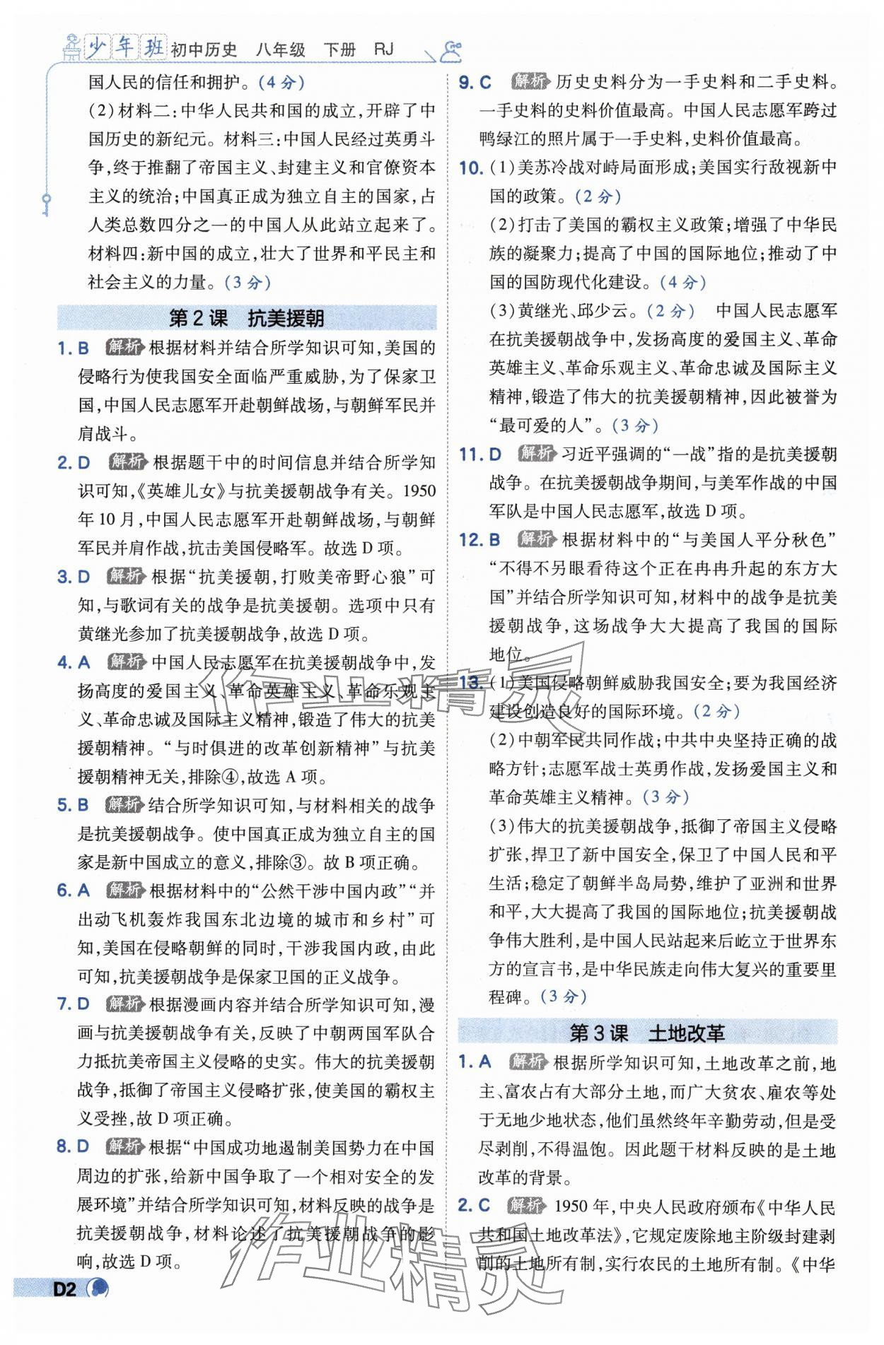 2025年少年班八年级历史下册人教版 第2页
