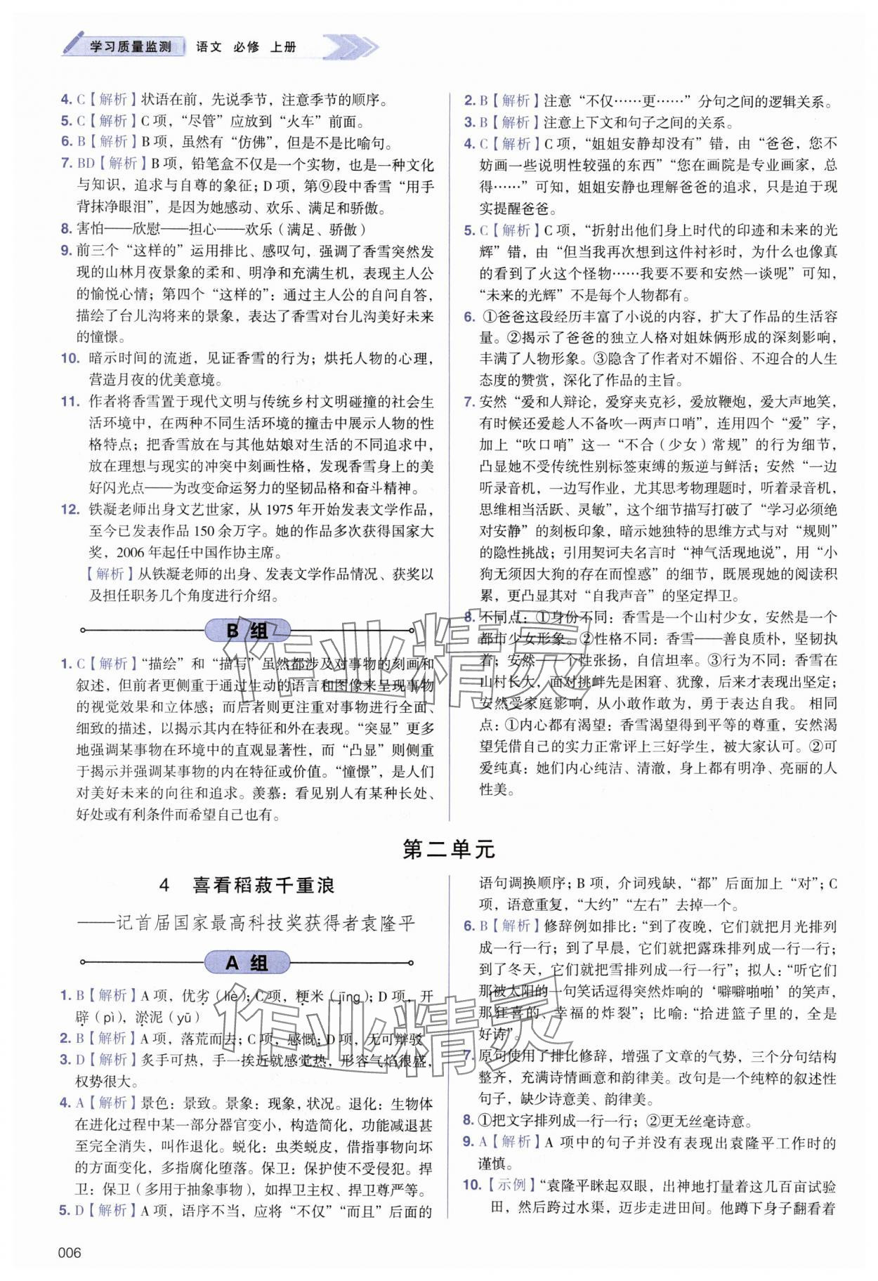 2025年学习质量监测高中语文必修上册人教版 第6页
