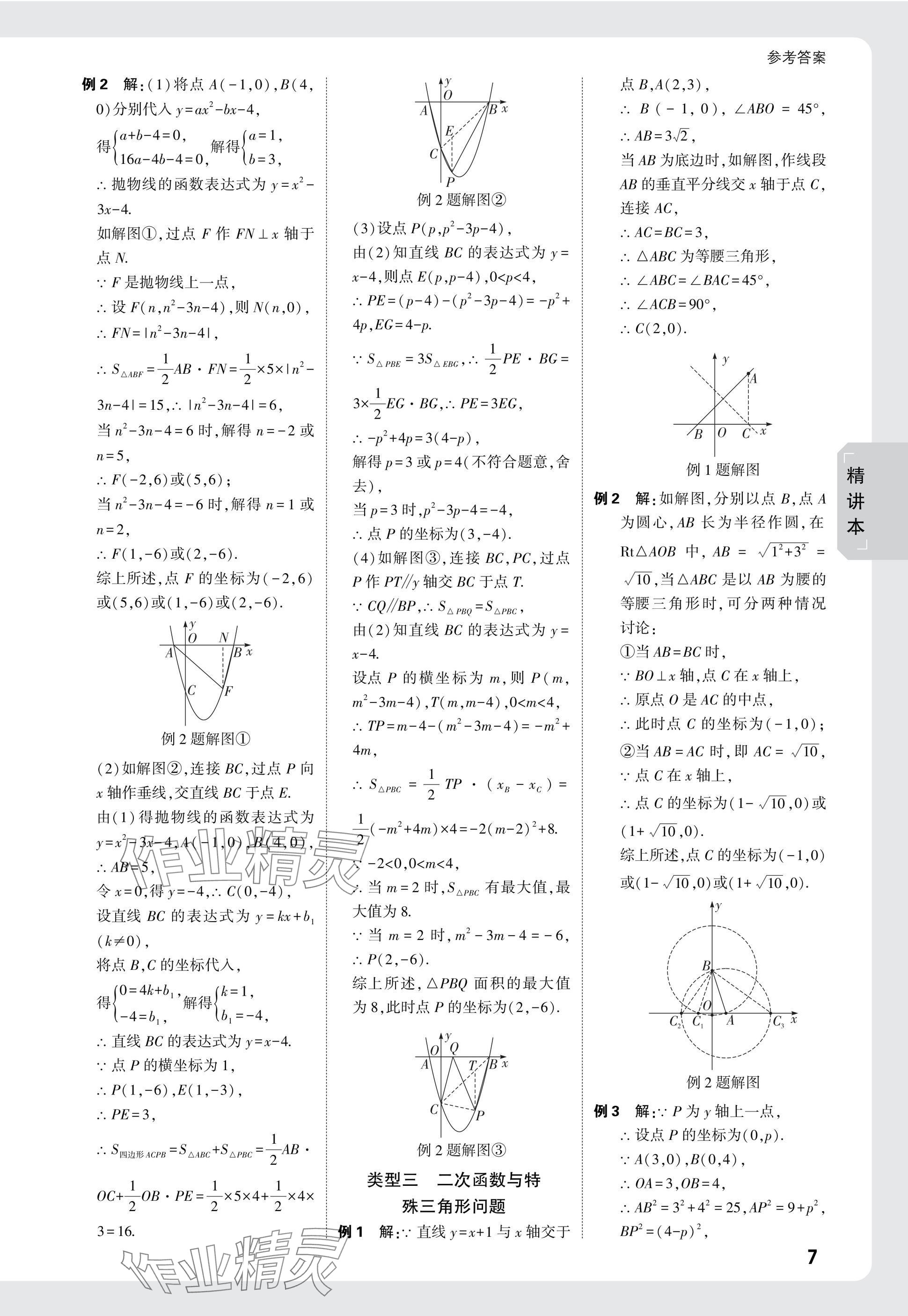 2025年萬唯中考試題研究數(shù)學(xué)海南專版 參考答案第7頁