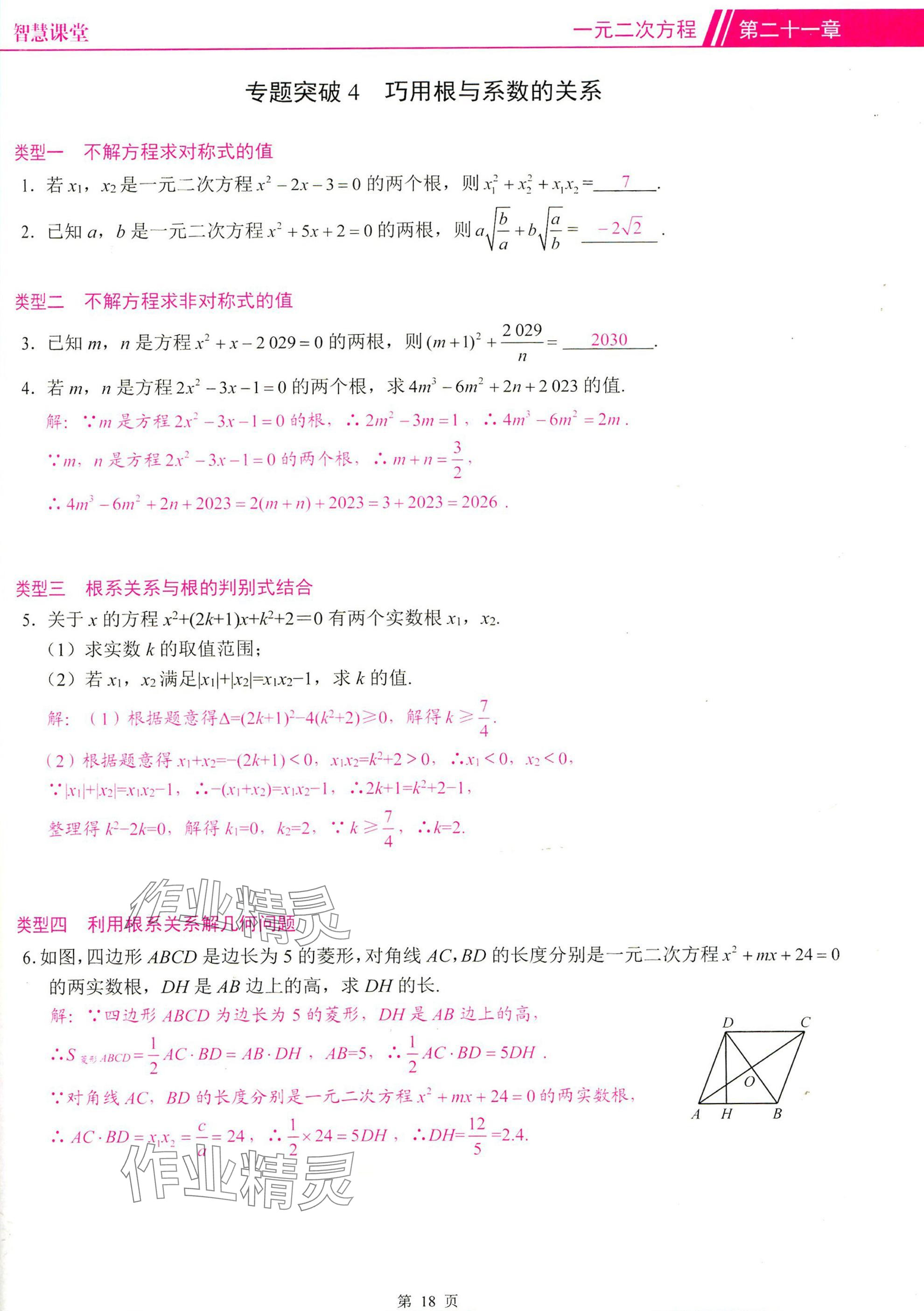 2025年智慧課堂九年級數(shù)學上冊人教版 參考答案第18頁
