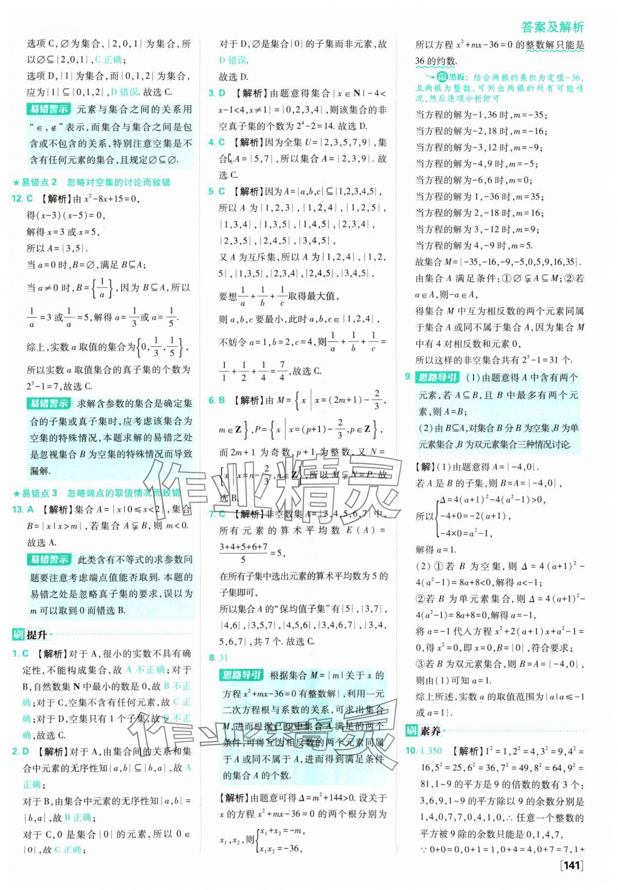 2024年高中必刷題數(shù)學(xué)必修第一冊蘇教版 參考答案第3頁