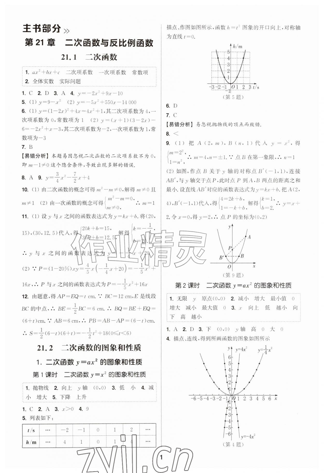 2026年通城学典课时作业本九年级数学上册沪科版安徽专版&nbsp;第1页